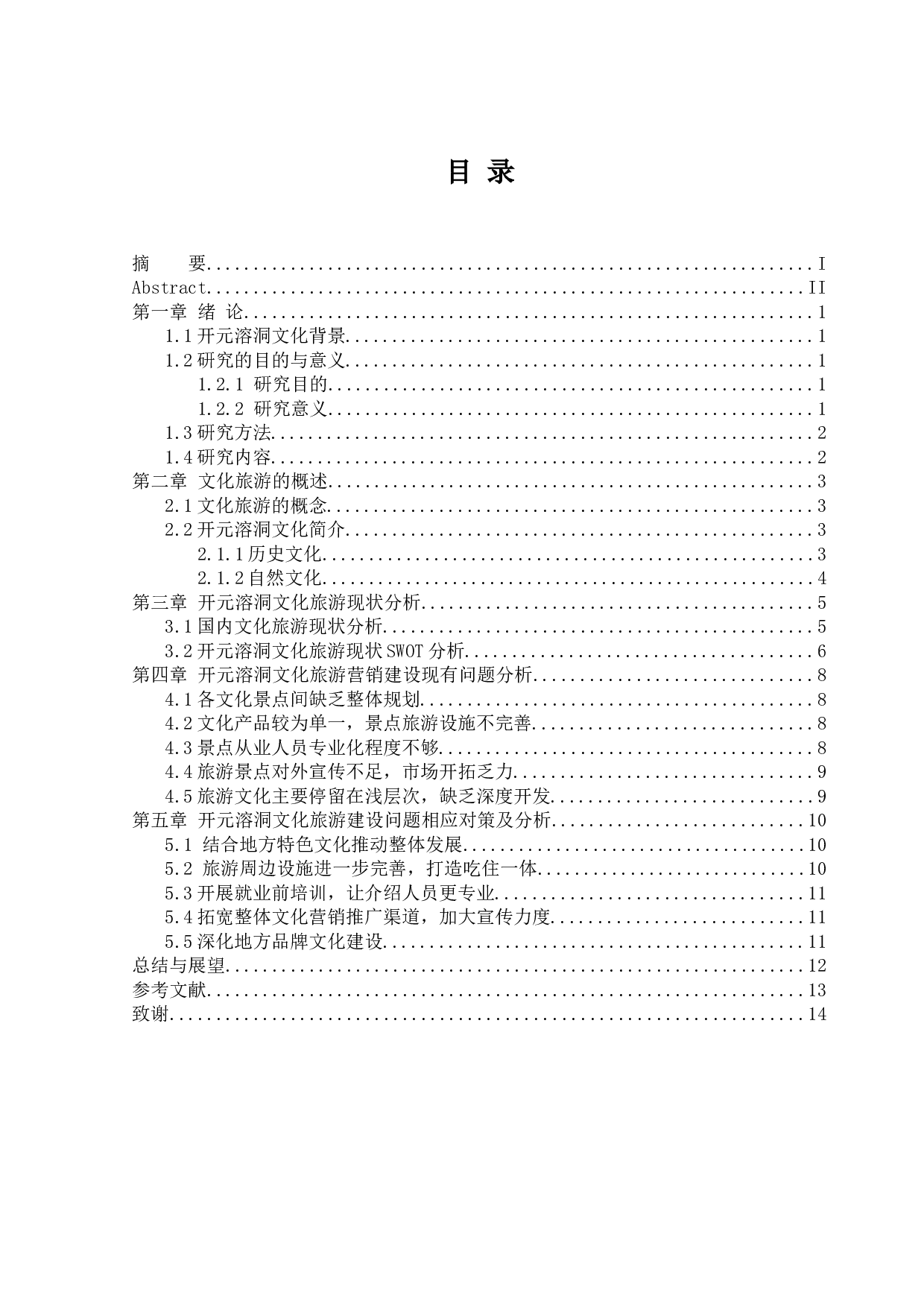 开元溶洞文化旅游的营销现状及其对策分析-11065字.docx 第3页