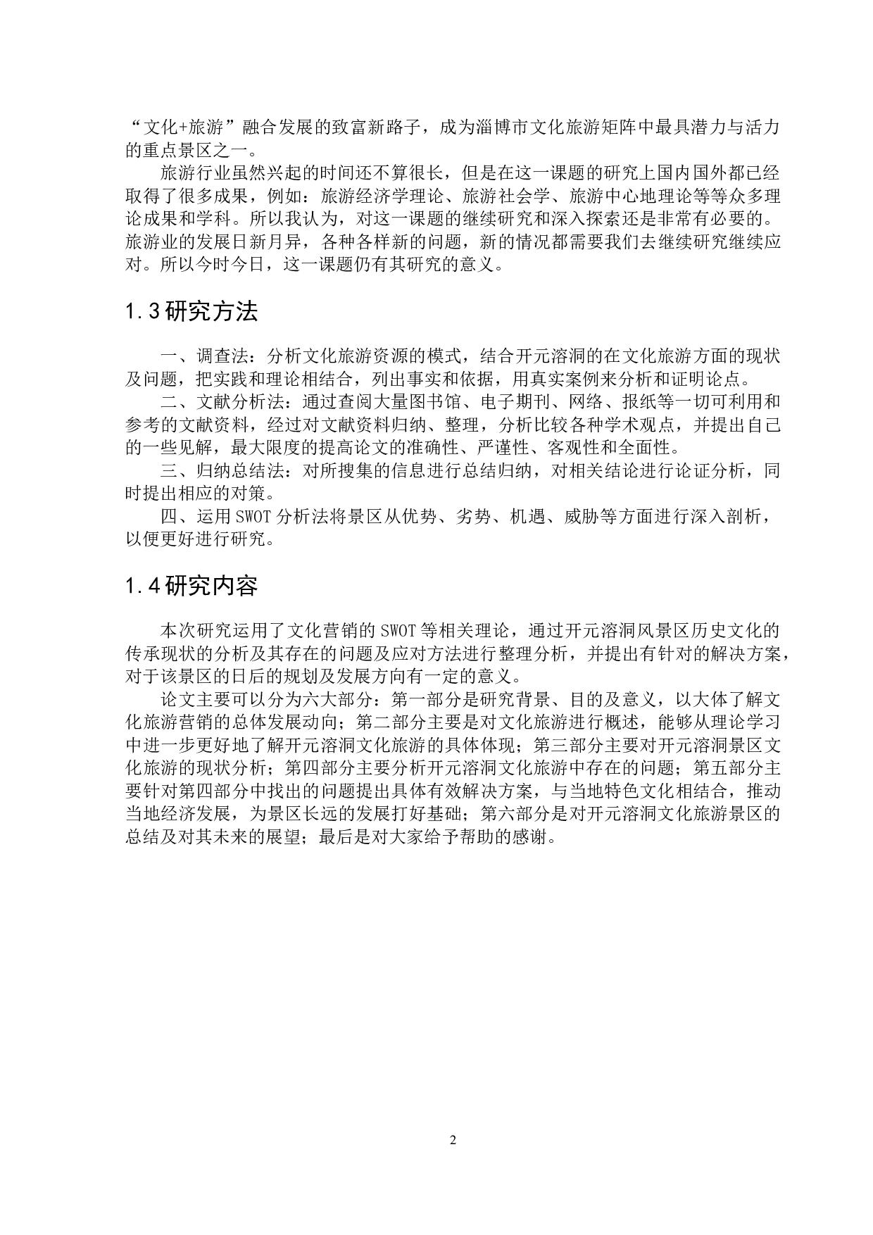 开元溶洞文化旅游的营销现状及其对策分析-11065字.docx 第5页