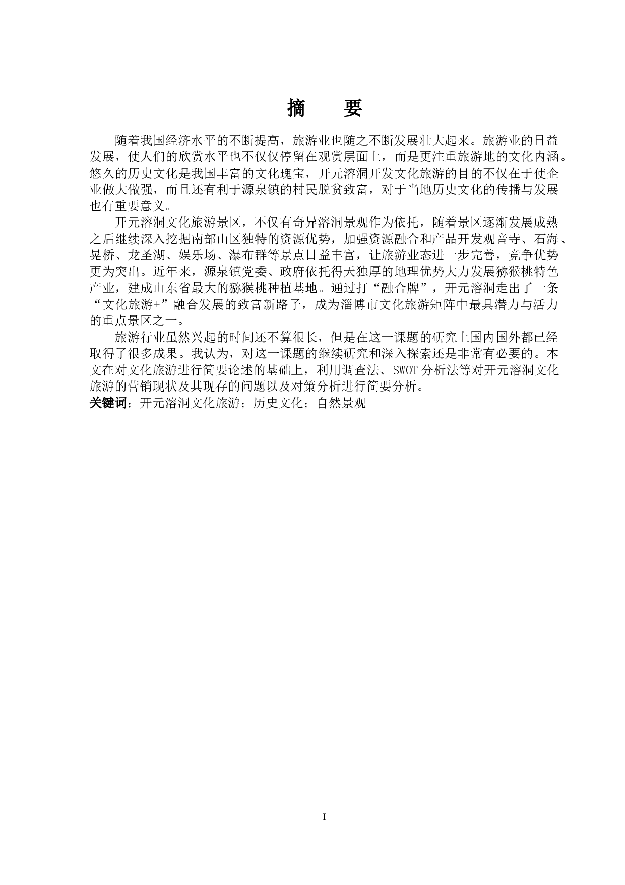 开元溶洞文化旅游的营销现状及其对策分析-11065字.docx 第1页