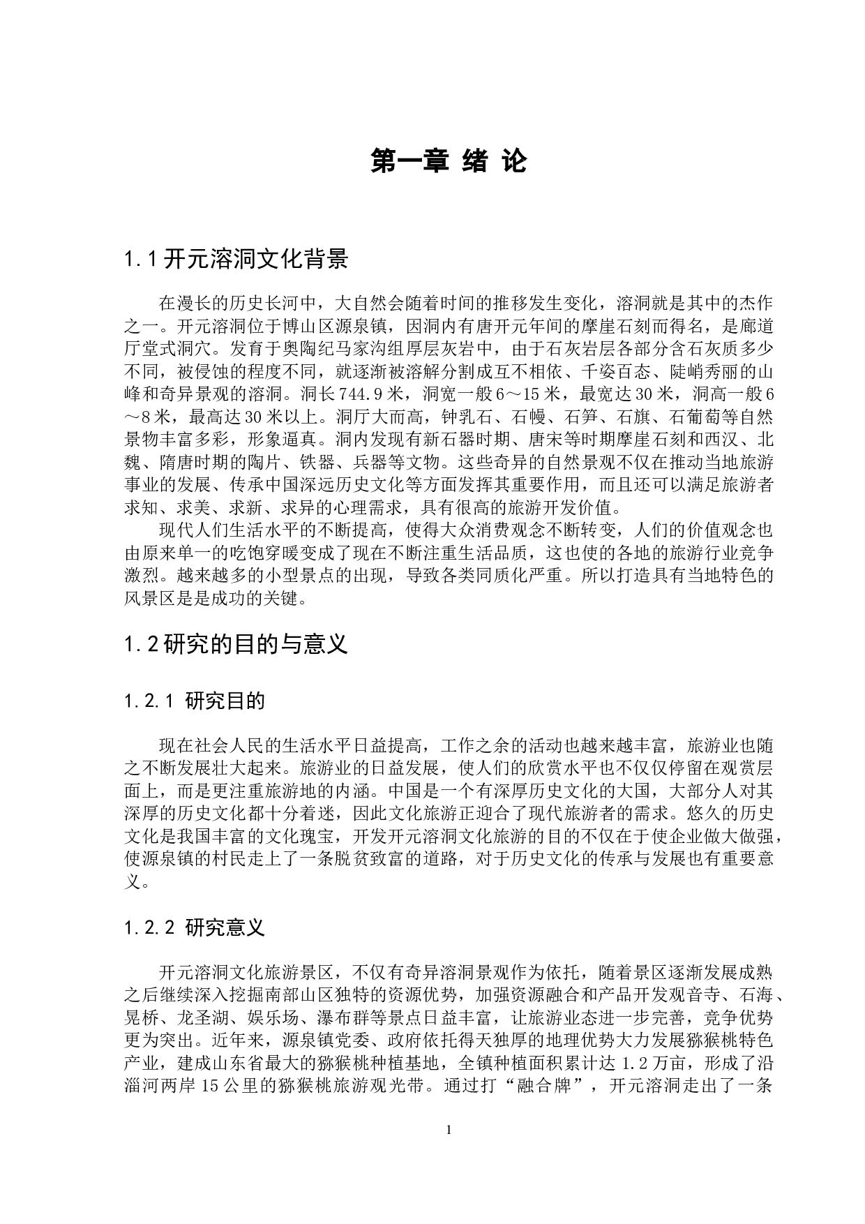 开元溶洞文化旅游的营销现状及其对策分析-11065字.docx 第4页