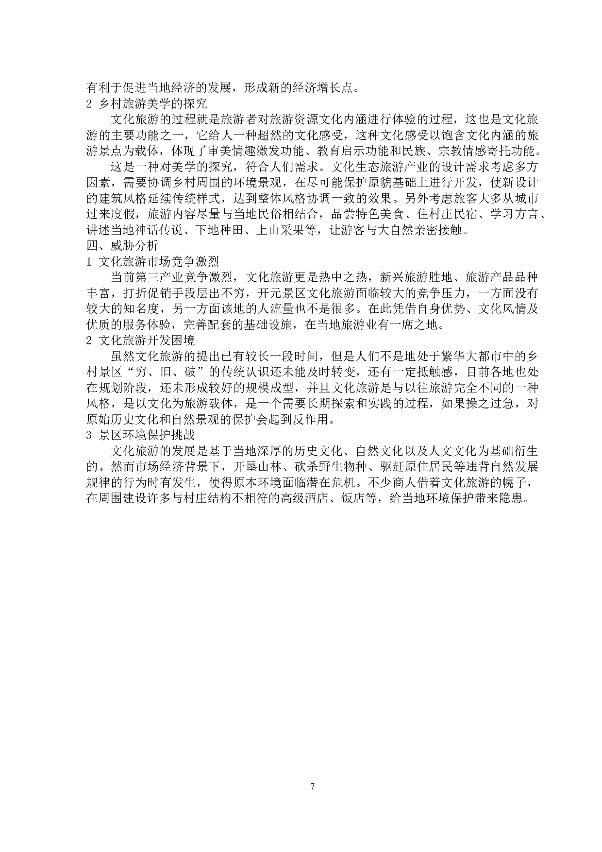 开元溶洞文化旅游的营销现状及其对策分析-11065字.docx 第10页