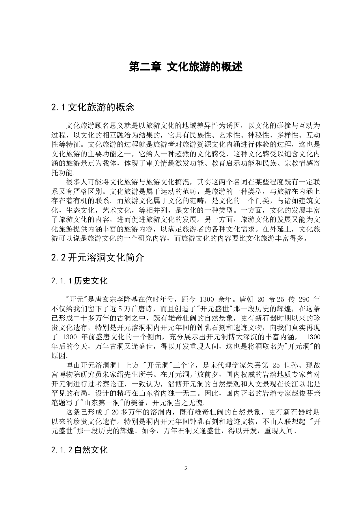 开元溶洞文化旅游的营销现状及其对策分析-11065字.docx 第6页