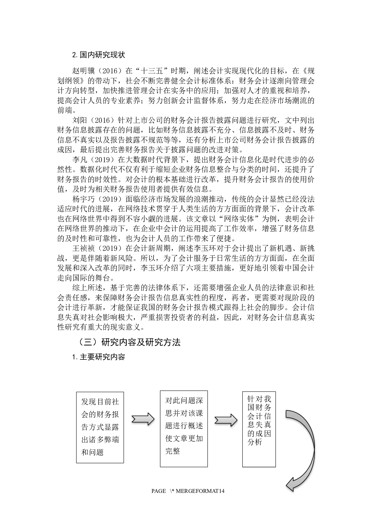 财务会计报告真实性问题研究-11080字.docx 第8页