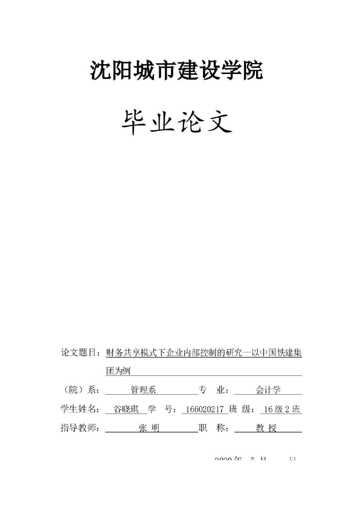 财务共享模式下企业内部控制的研究&mdash;&mdash;以中国铁建集团为例-13474字.docx 第1页