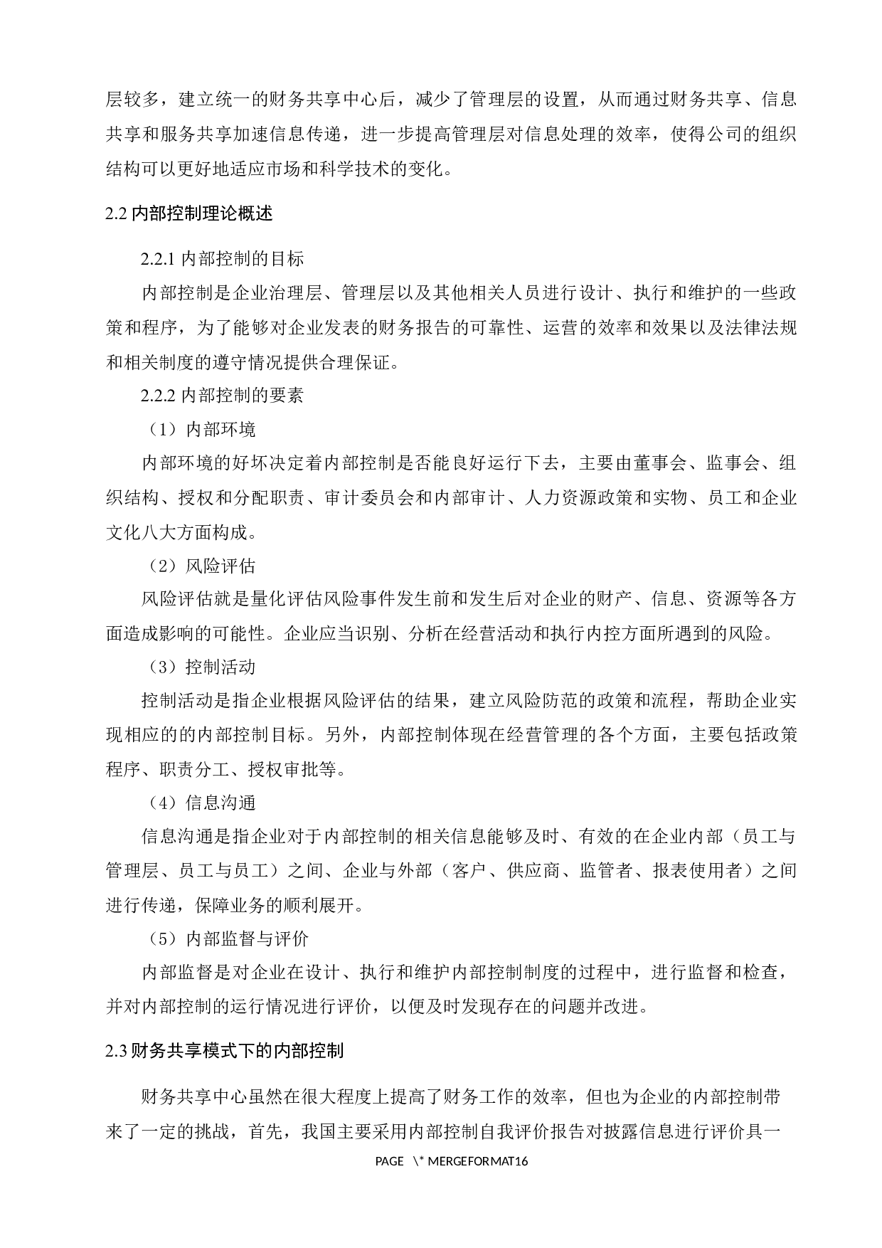 财务共享模式下企业集团内部控制研究&mdash;&mdash;以蒙牛集团为例-11688字.docx 第6页