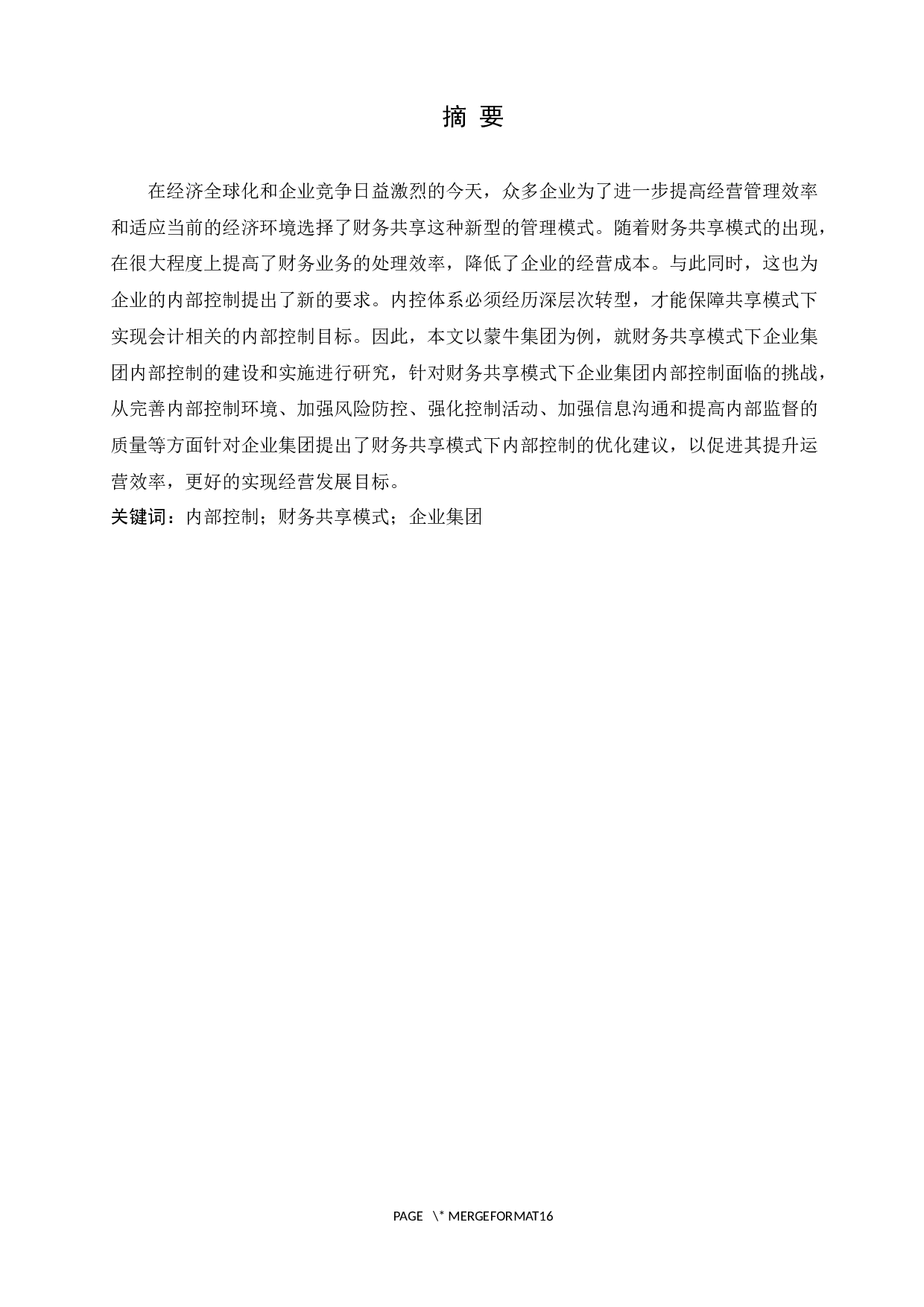 财务共享模式下企业集团内部控制研究&mdash;&mdash;以蒙牛集团为例-11688字.docx 第1页