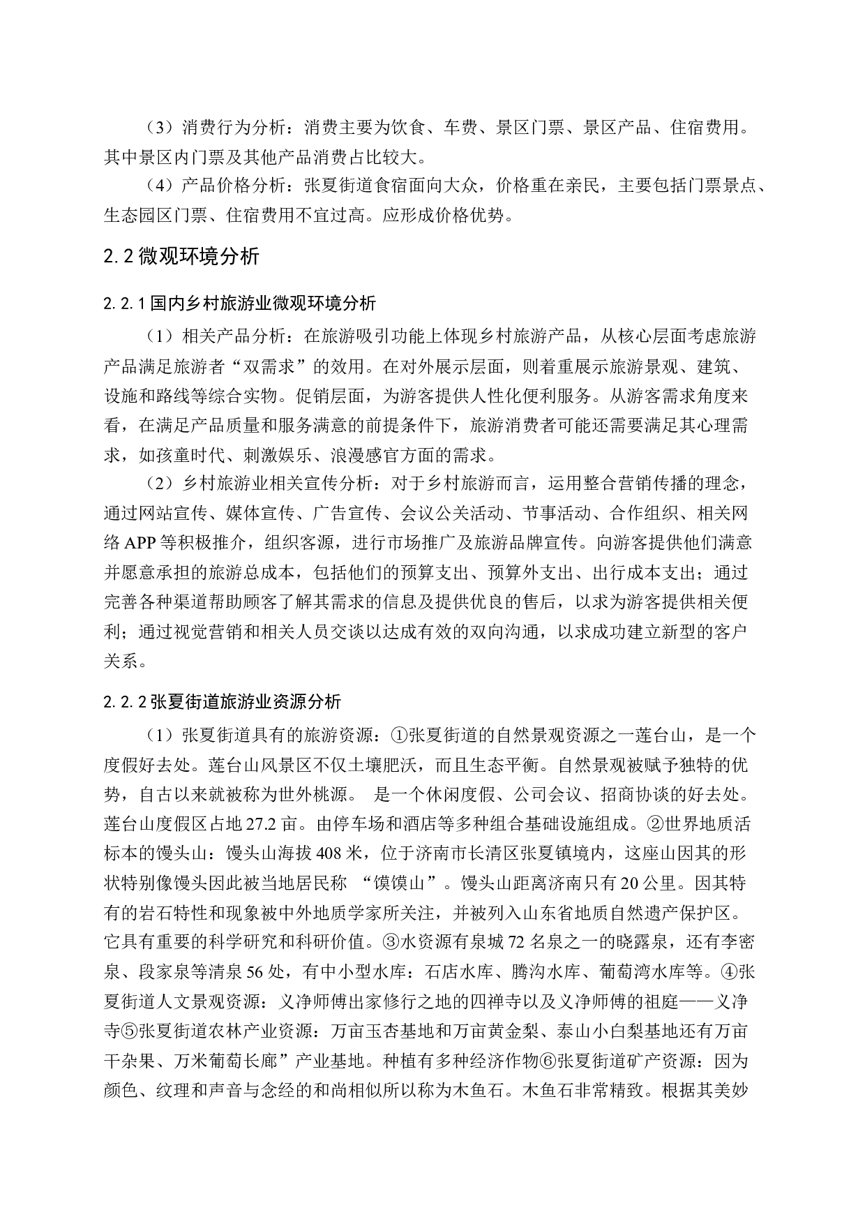 张夏街道乡村旅游业品牌营销策略研究-12377字.docx 第8页