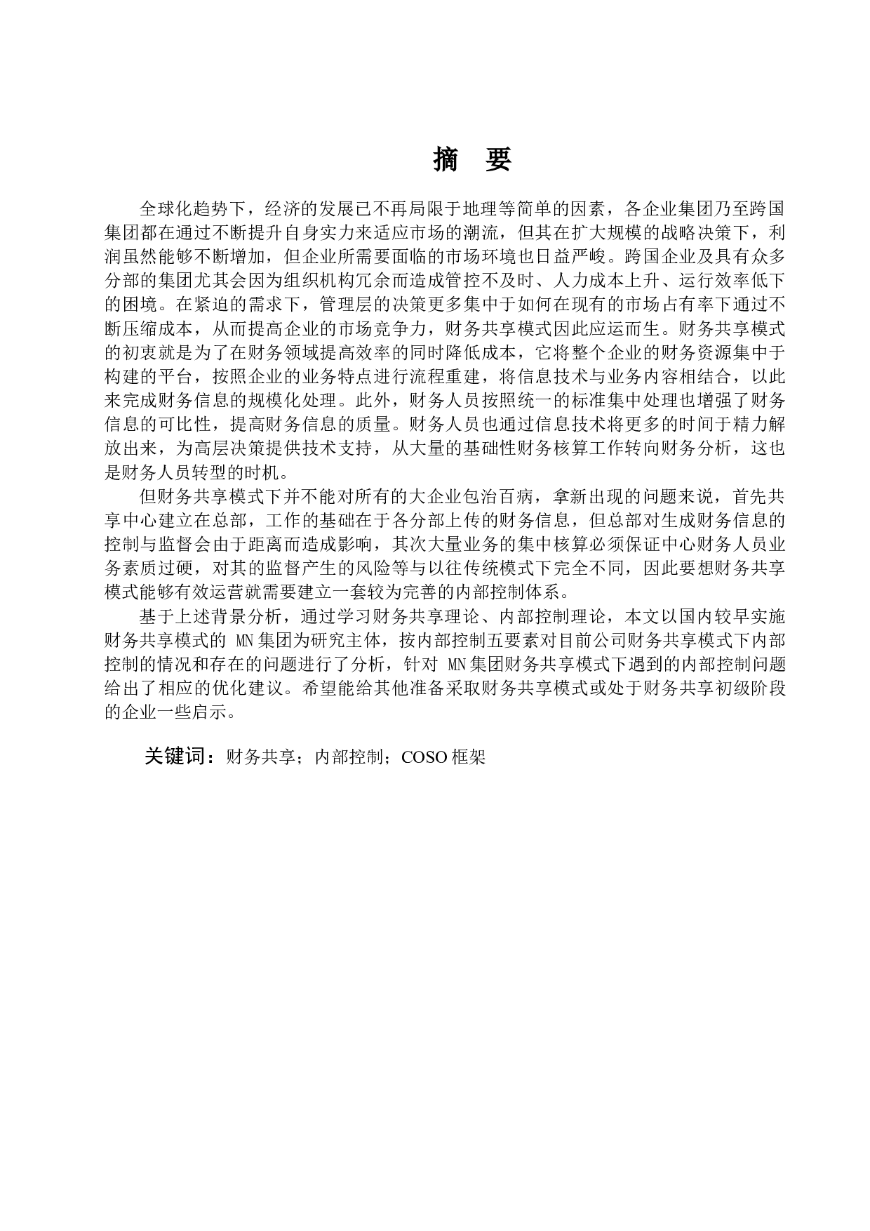 财务共享模式下的内部控制研究&mdash;&mdash;以MN集团为例-17400字.docx 第1页