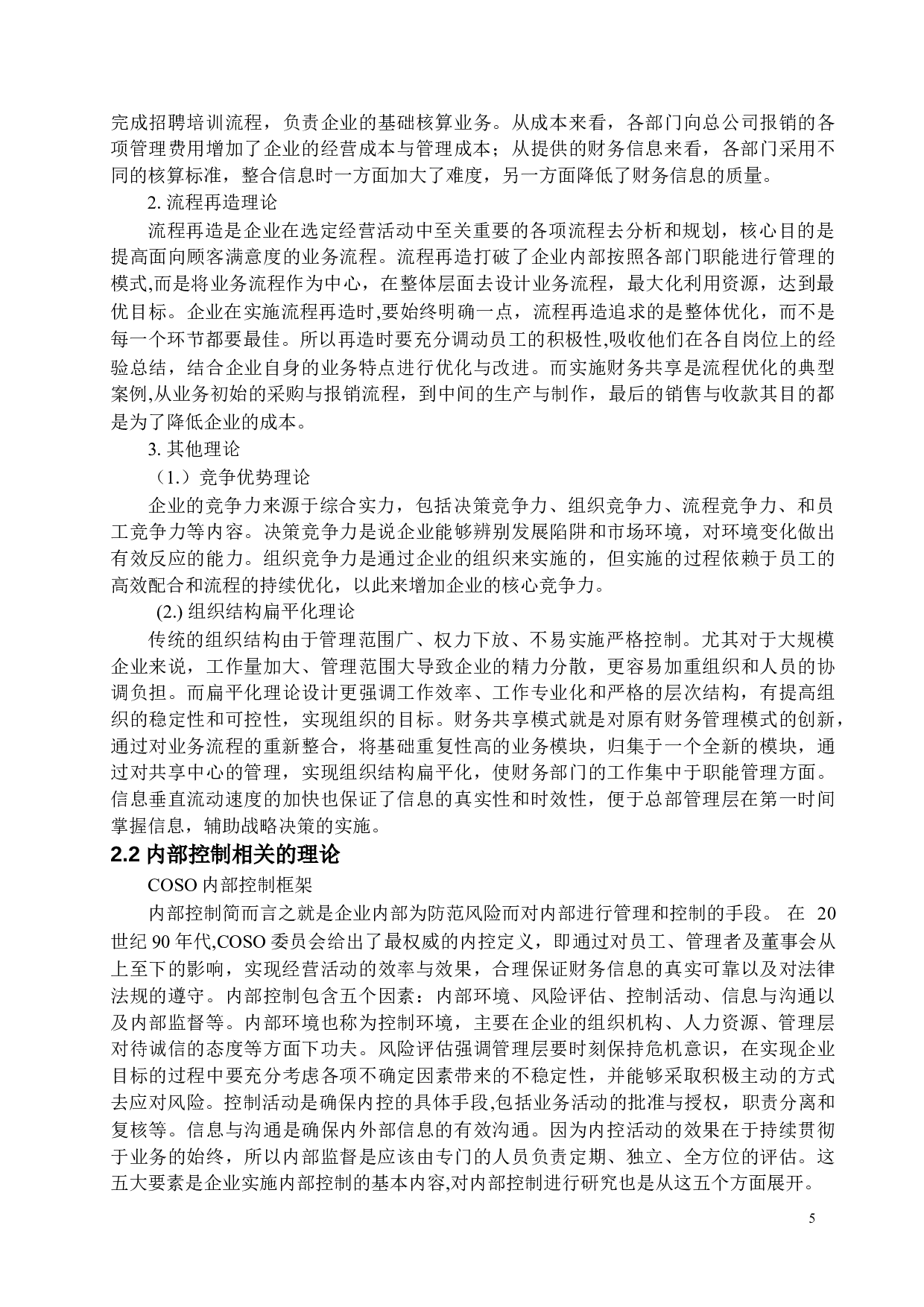 财务共享模式下的内部控制研究&mdash;&mdash;以MN集团为例-17400字.docx 第9页