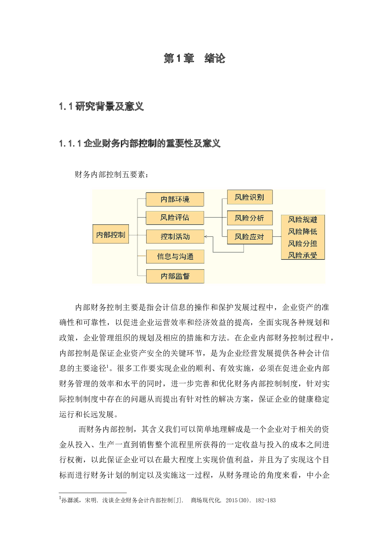 财务内部控制存在的问题及措施研究&ndash;以广州工有企业管理咨询有限公司为例-10114字.docx 第4页