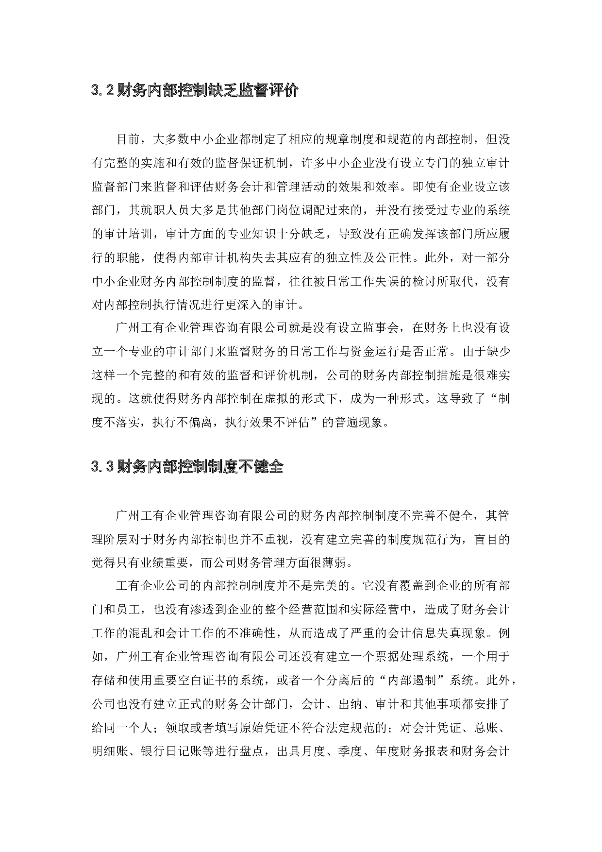 财务内部控制存在的问题及措施研究&ndash;以广州工有企业管理咨询有限公司为例-10114字.docx 第10页