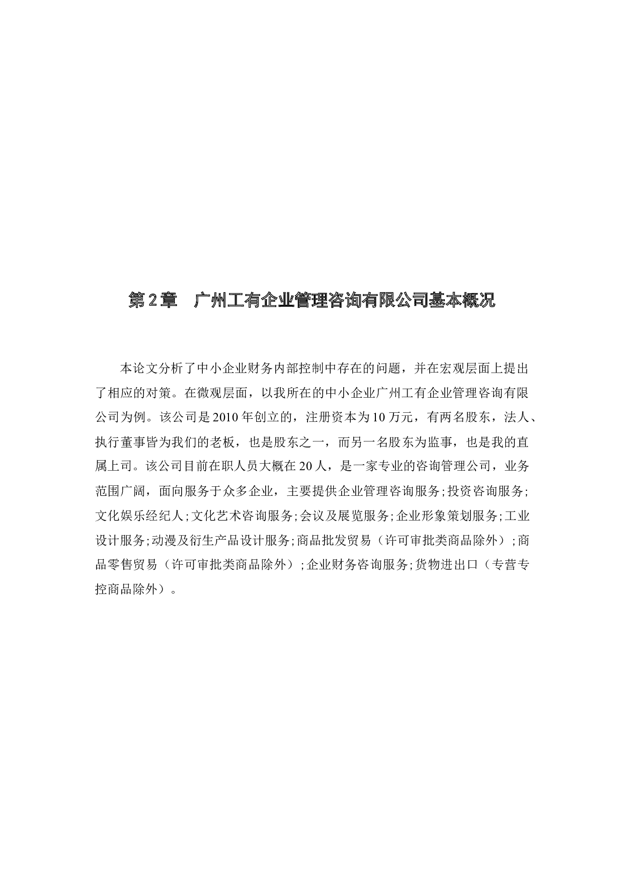 财务内部控制存在的问题及措施研究&ndash;以广州工有企业管理咨询有限公司为例-10114字.docx 第8页