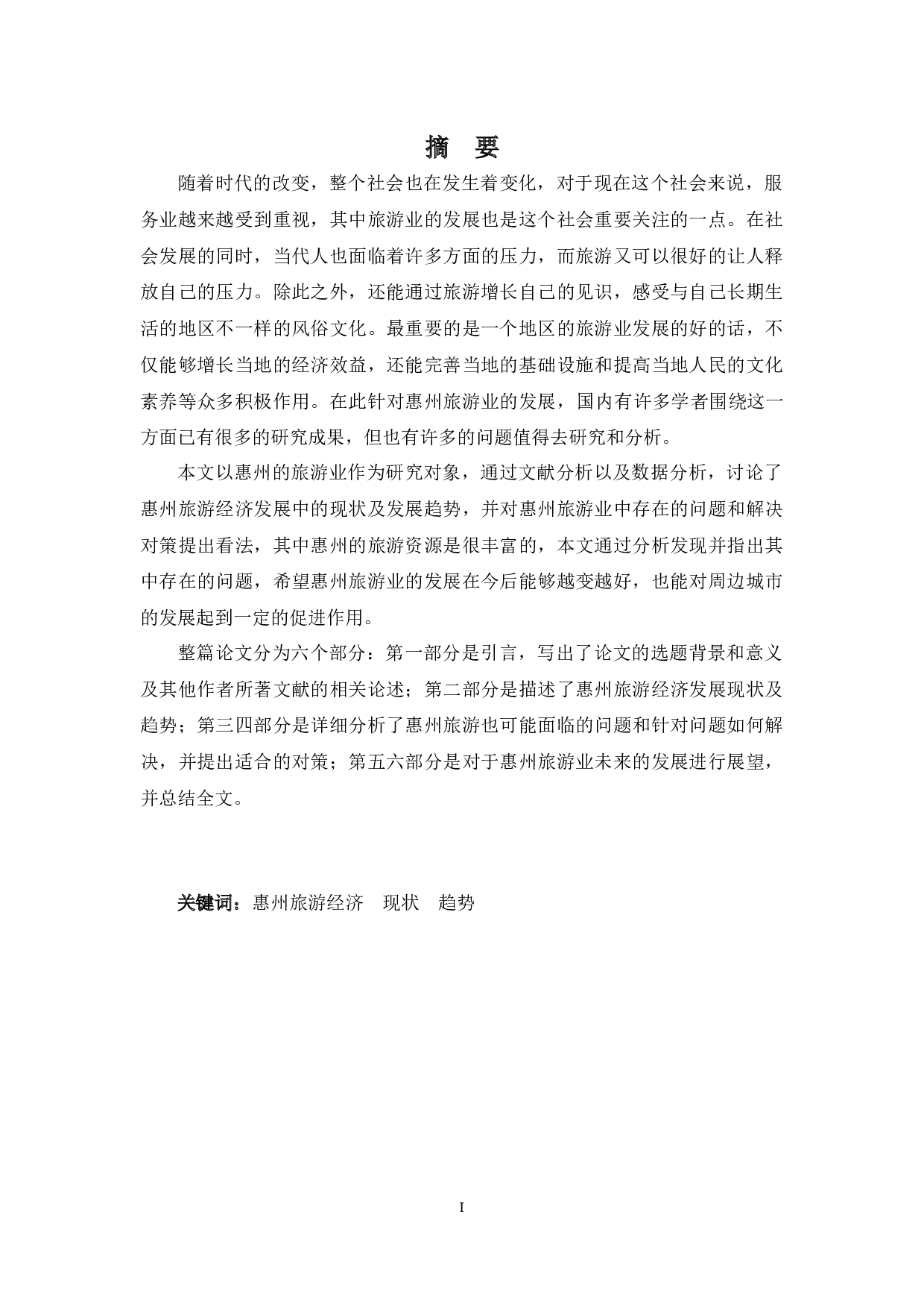 惠州旅游经济发展中的现状及发展趋势-12339字.docx 第1页