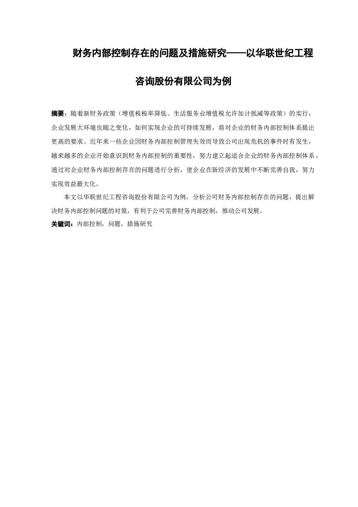 财务内部控制存在的问题及措施研究&mdash;&mdash;以华联世纪工程咨询股份有限公司为例-9986字.docx 第1页