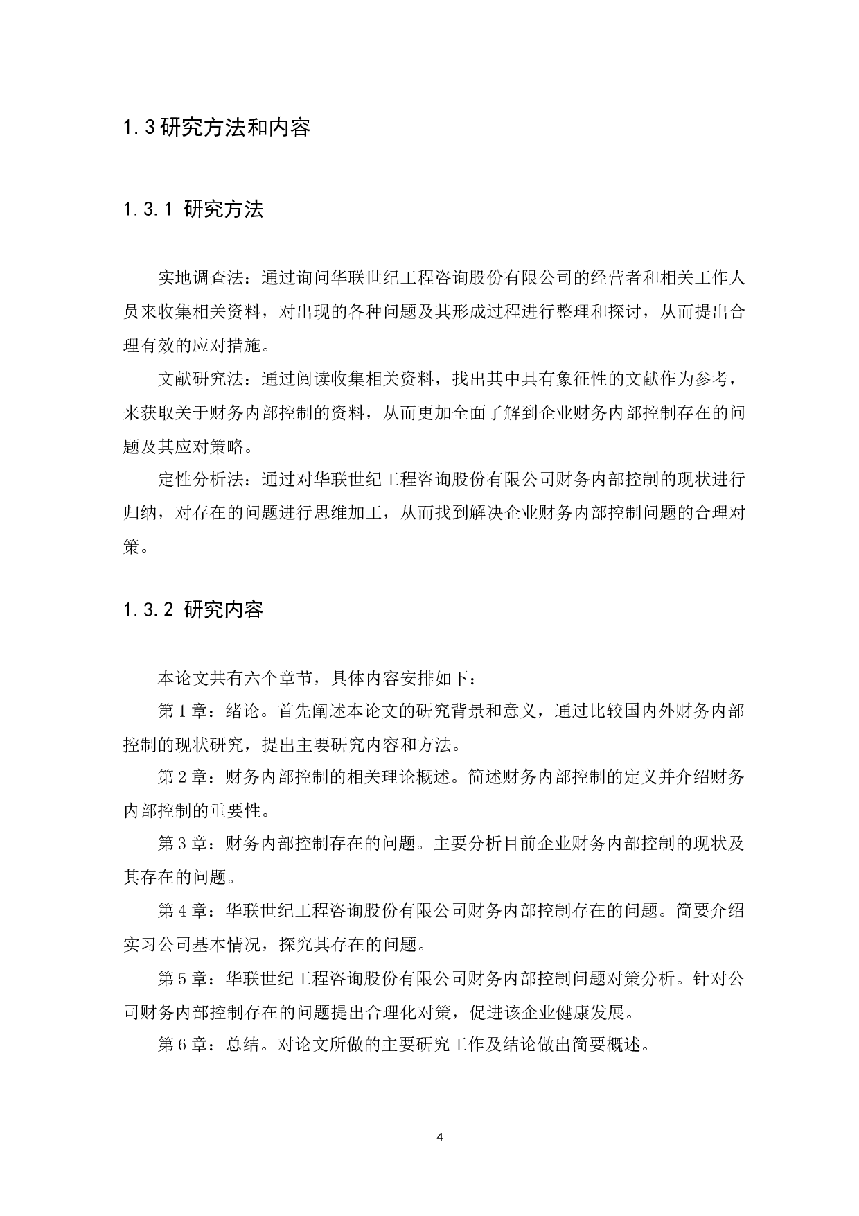 财务内部控制存在的问题及措施研究&mdash;&mdash;以华联世纪工程咨询股份有限公司为例-9986字.docx 第8页