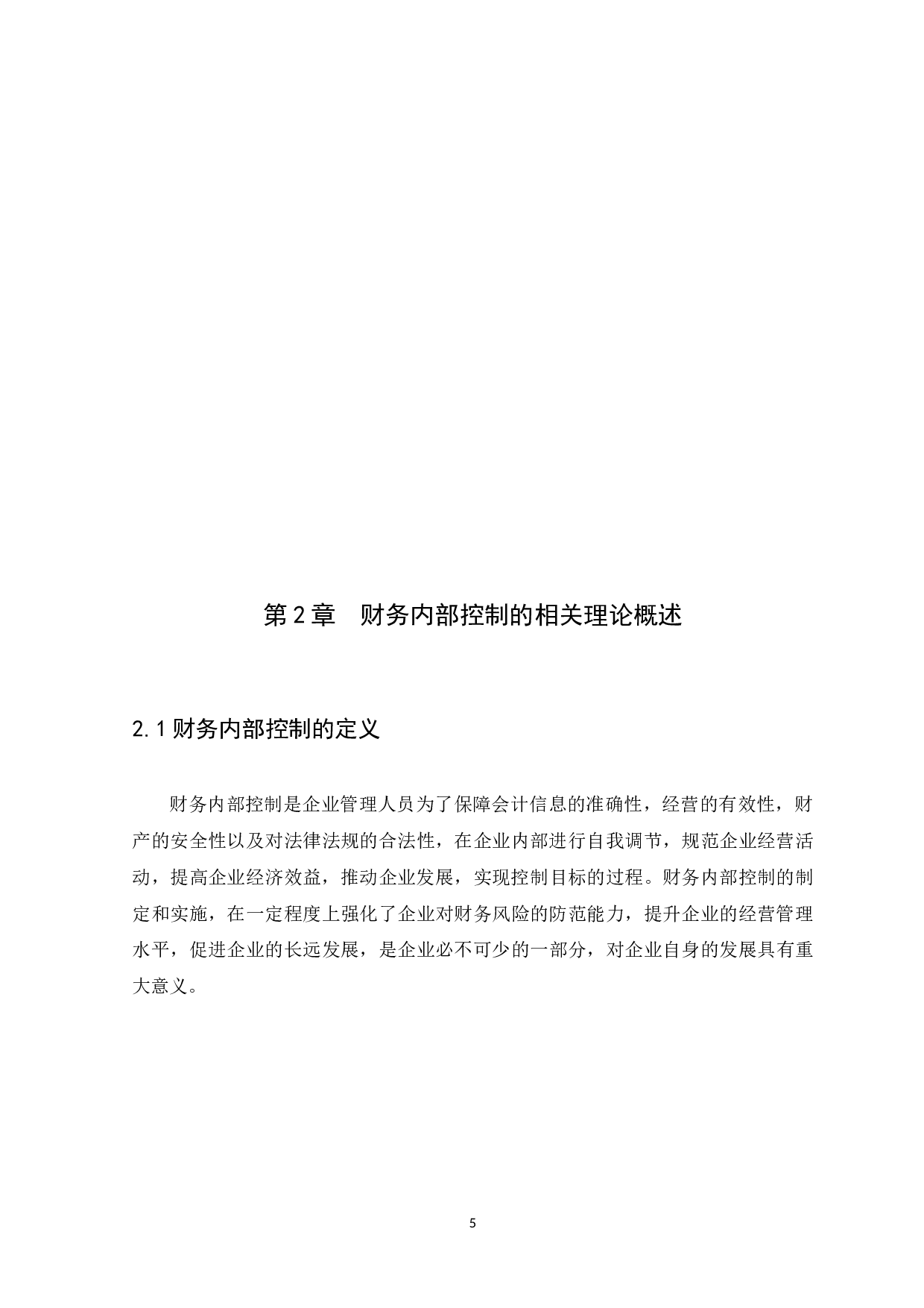 财务内部控制存在的问题及措施研究&mdash;&mdash;以华联世纪工程咨询股份有限公司为例-9986字.docx 第9页