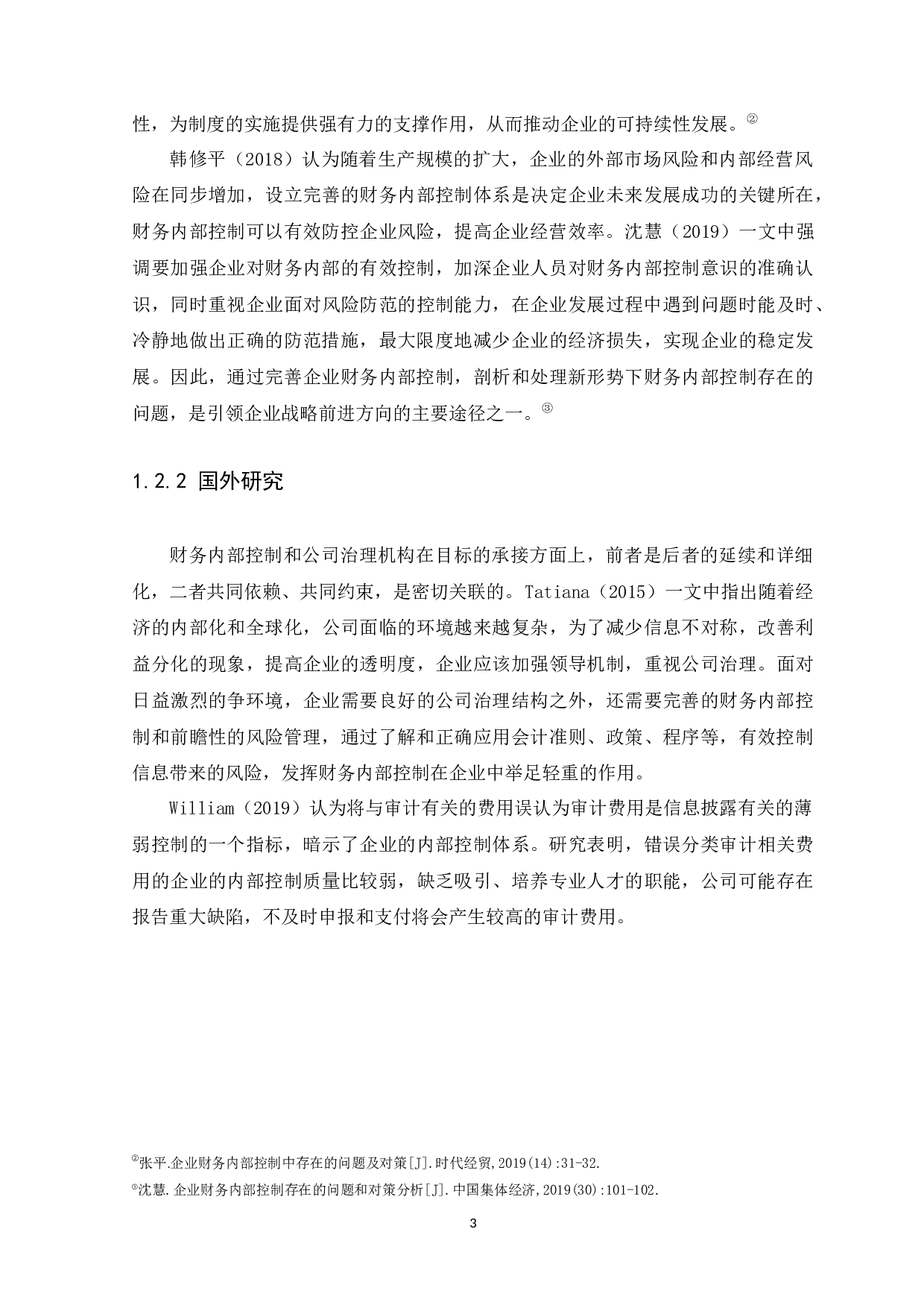 财务内部控制存在的问题及措施研究&mdash;&mdash;以华联世纪工程咨询股份有限公司为例-9986字.docx 第7页