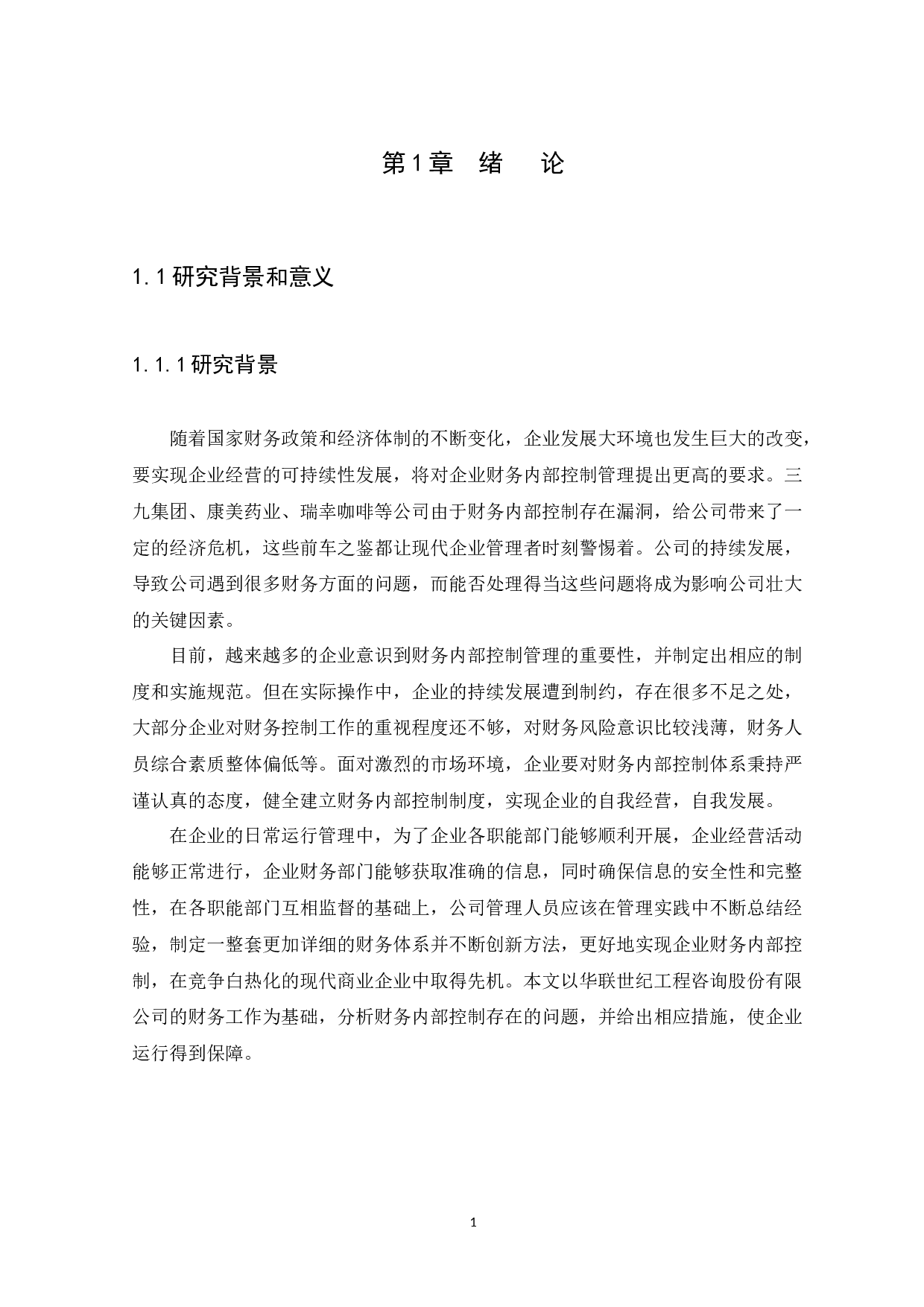 财务内部控制存在的问题及措施研究&mdash;&mdash;以华联世纪工程咨询股份有限公司为例-9986字.docx 第5页