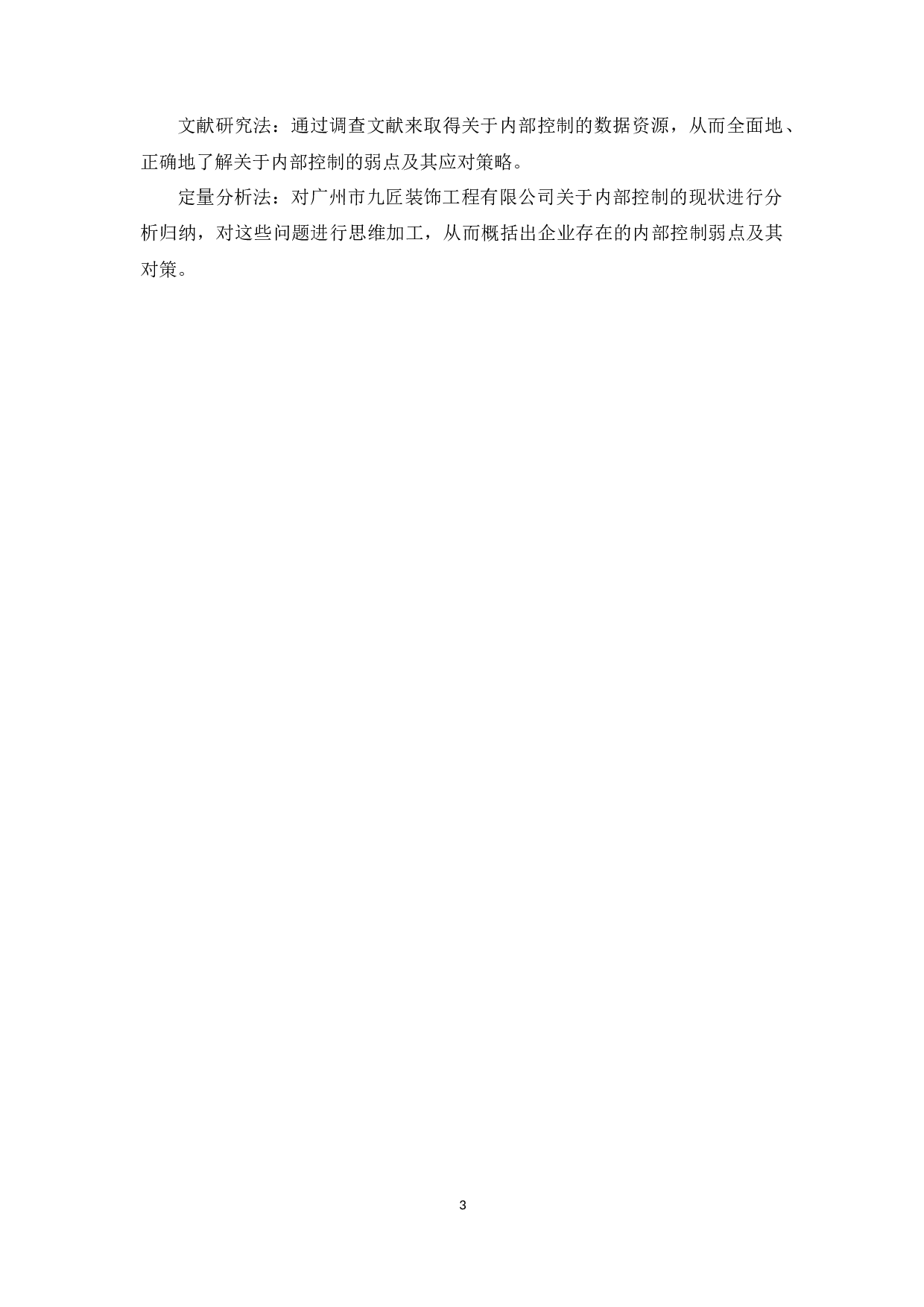 财务内部控制存在的问题及措施研究&mdash;以广州市九匠装饰工程有限公司为例-12848字.docx 第8页