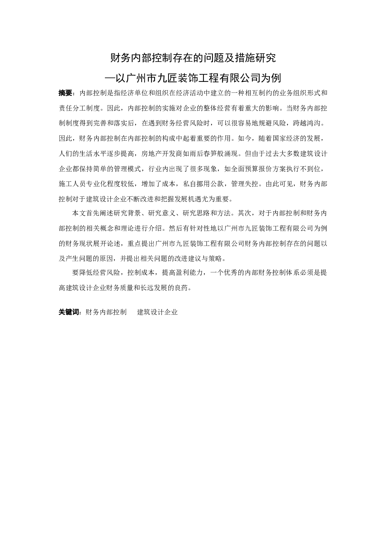 财务内部控制存在的问题及措施研究&mdash;以广州市九匠装饰工程有限公司为例-12848字.docx 第1页
