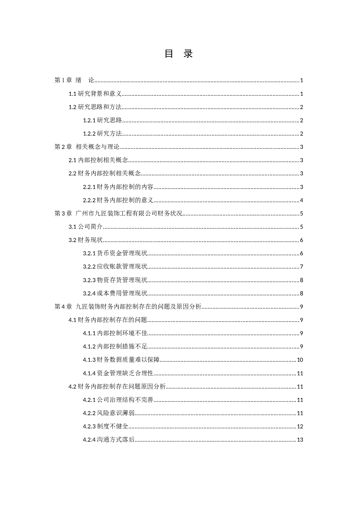 财务内部控制存在的问题及措施研究&mdash;以广州市九匠装饰工程有限公司为例-12848字.docx 第4页