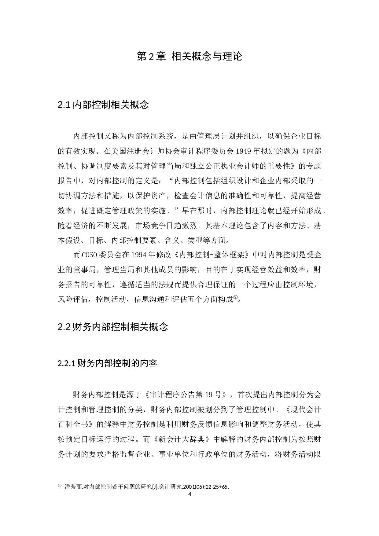 财务内部控制存在的问题及措施研究&mdash;以广州市九匠装饰工程有限公司为例-12848字.docx 第9页