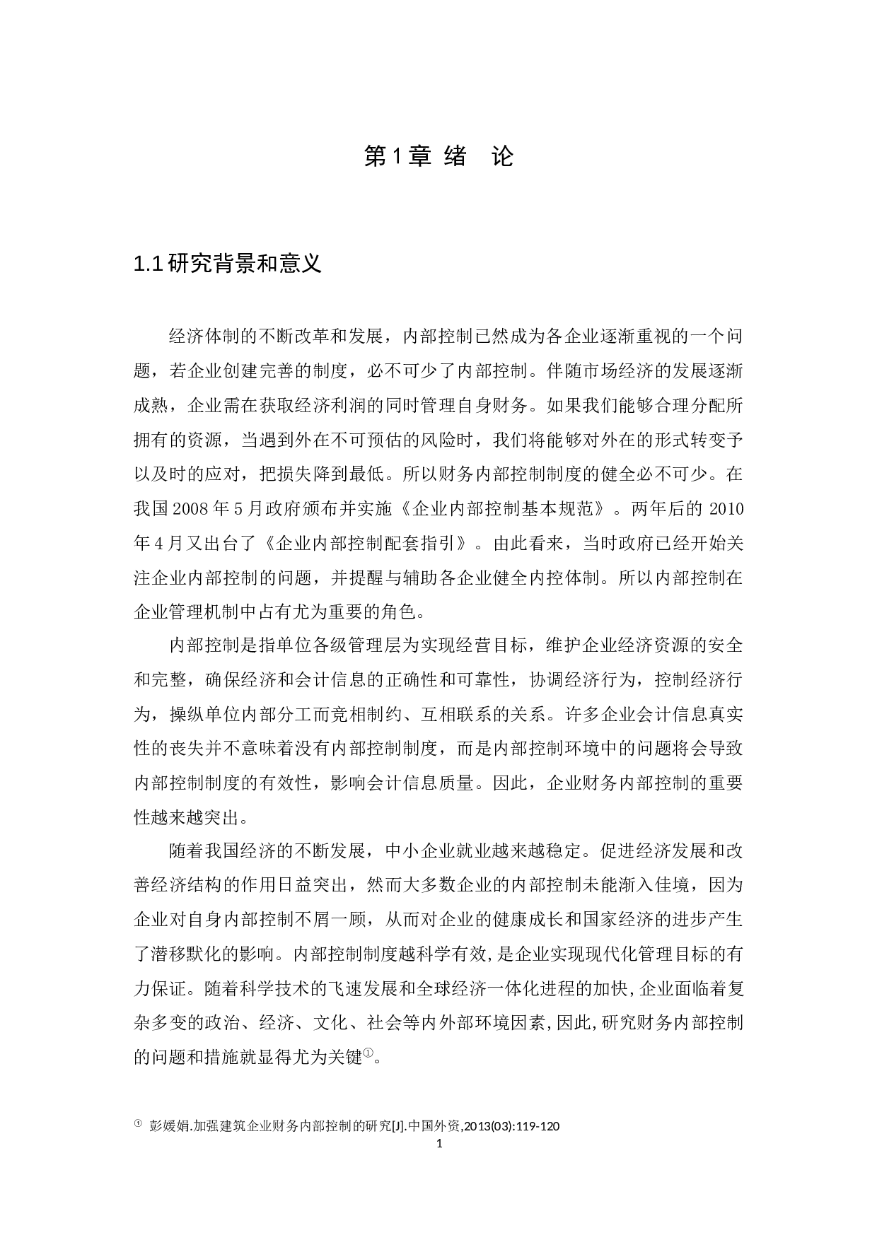 财务内部控制存在的问题及措施研究&mdash;以广州市九匠装饰工程有限公司为例-12848字.docx 第6页