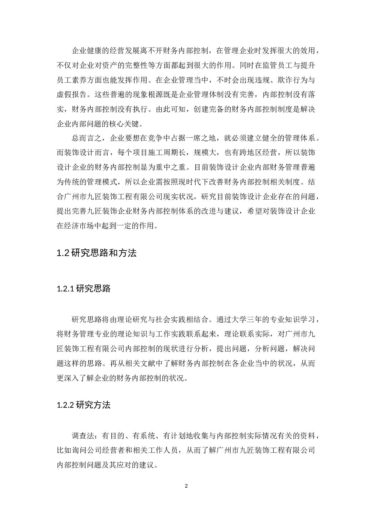 财务内部控制存在的问题及措施研究&mdash;以广州市九匠装饰工程有限公司为例-12848字.docx 第7页