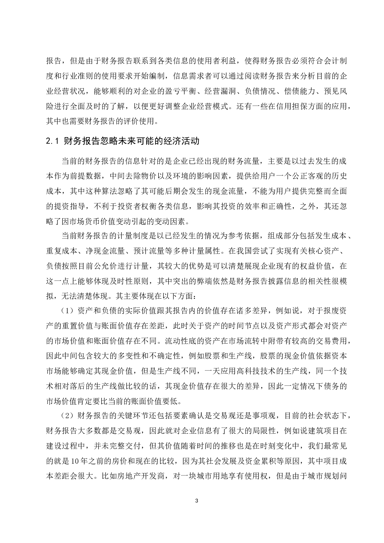 财务报告的局限及改革方向探讨.doc-10542字.docx 第6页