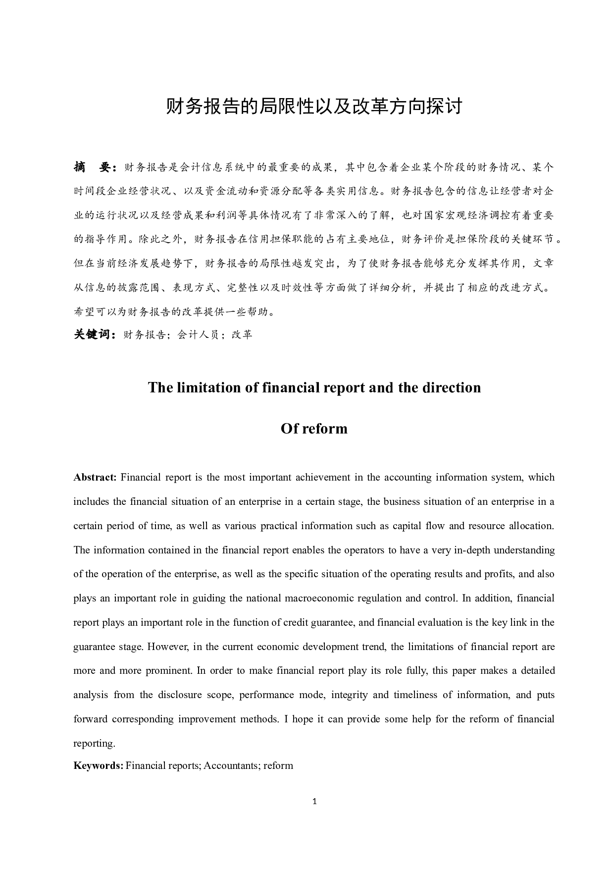 财务报告的局限及改革方向探讨.doc-10542字.docx 第3页