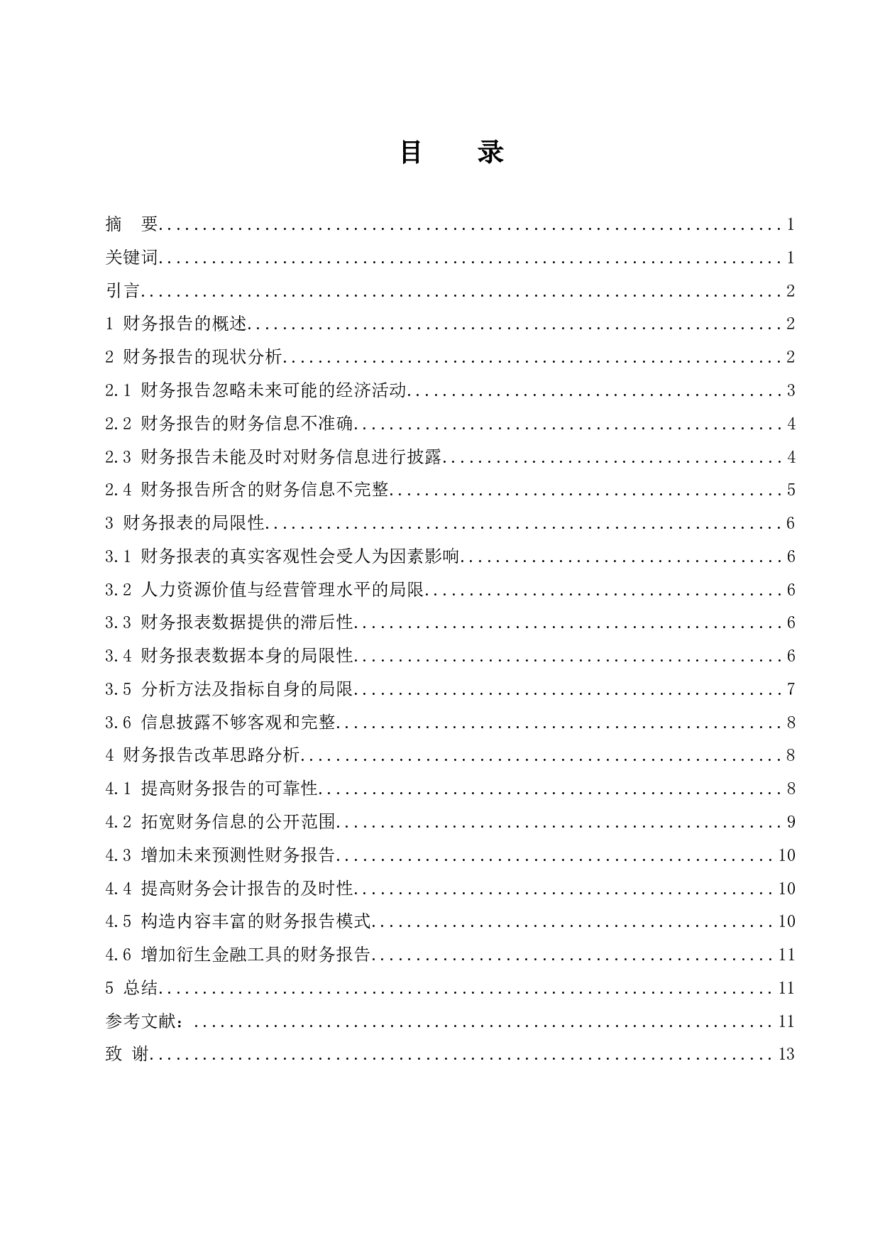 财务报告的局限及改革方向探讨.doc-10542字.docx 第1页