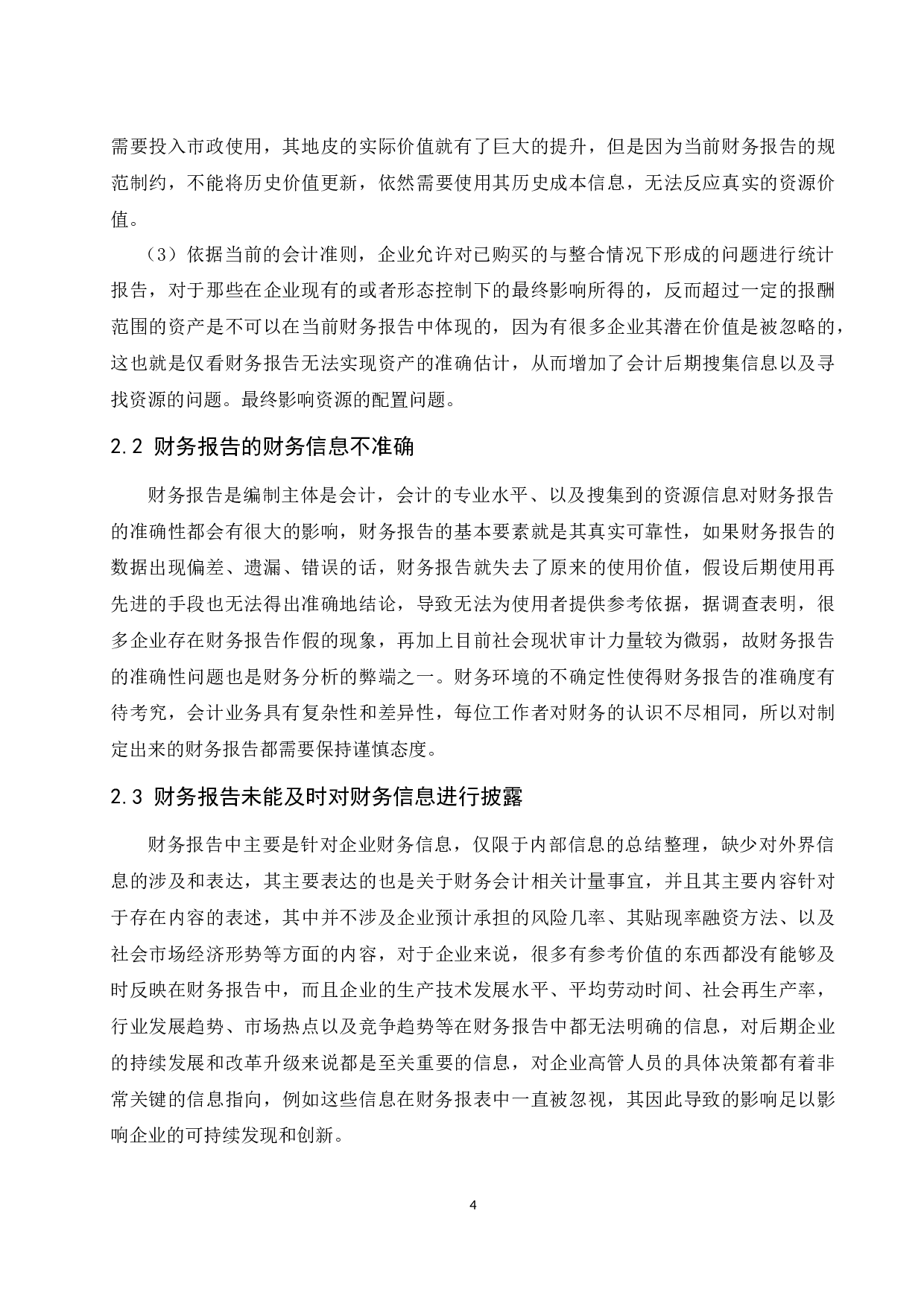 财务报告的局限及改革方向探讨.doc-10542字.docx 第8页