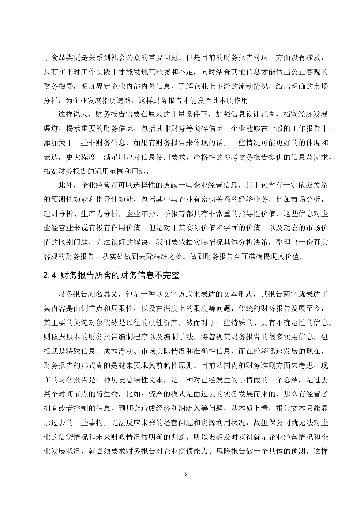 财务报告的局限及改革方向探讨.doc-10542字.docx 第10页