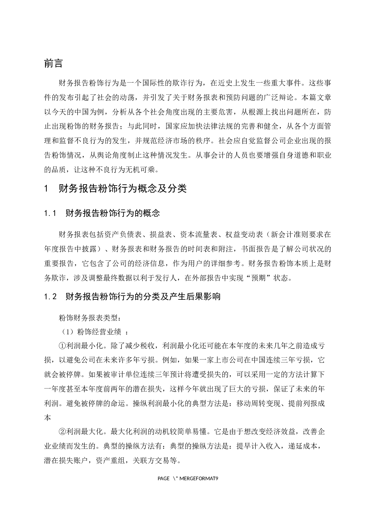 财务报告粉饰行为及其防范-8304字.docx 第4页