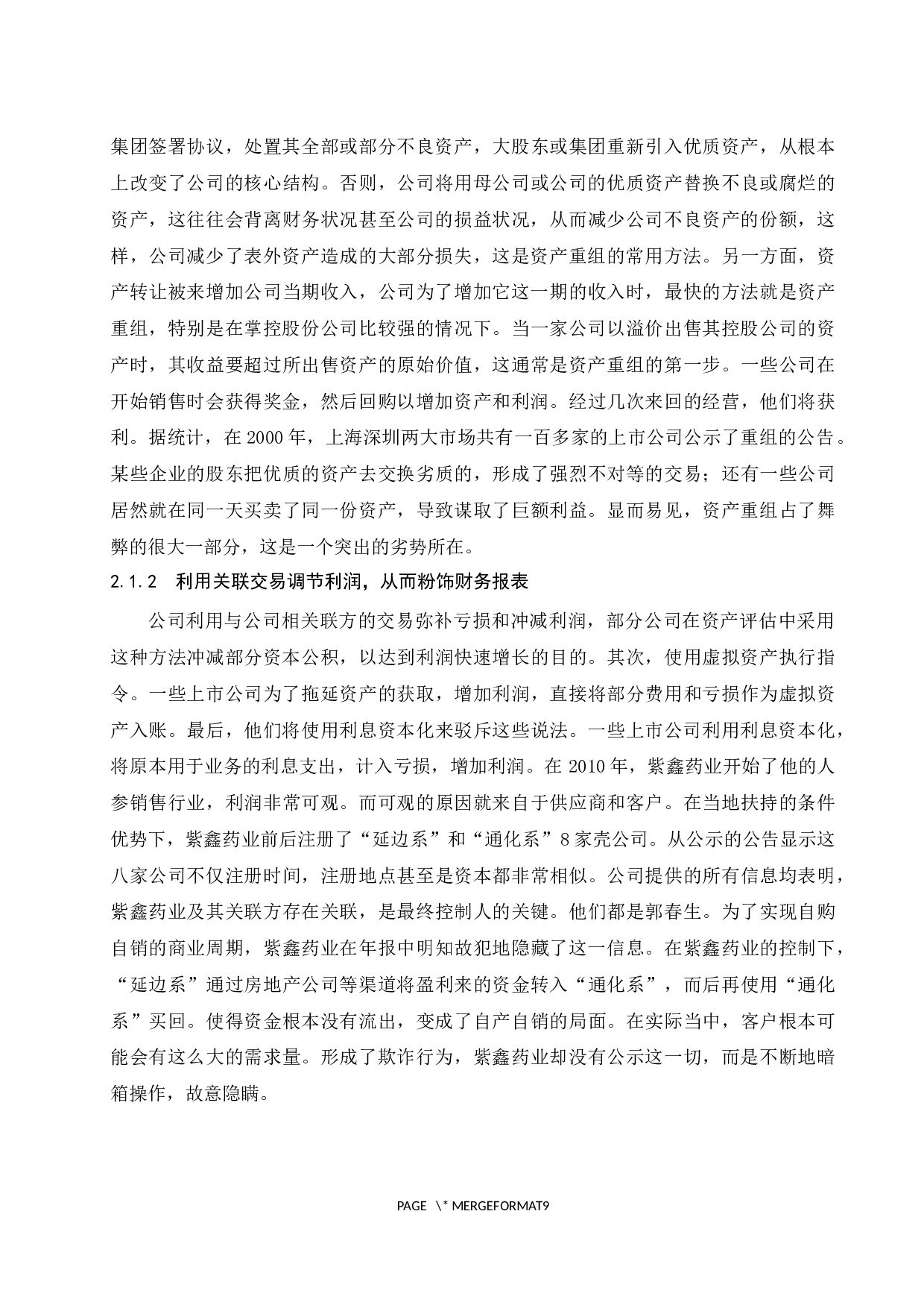 财务报告粉饰行为及其防范-8304字.docx 第6页