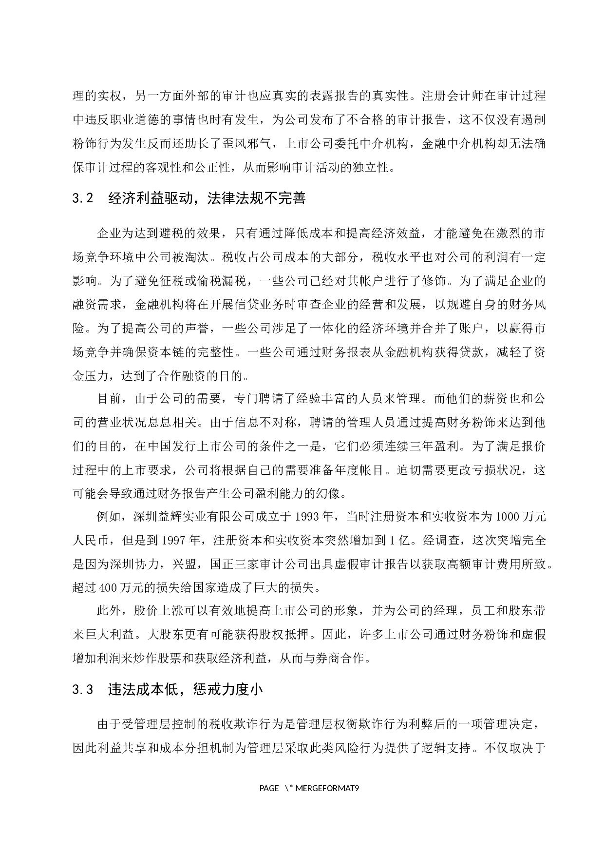 财务报告粉饰行为及其防范-8304字.docx 第8页