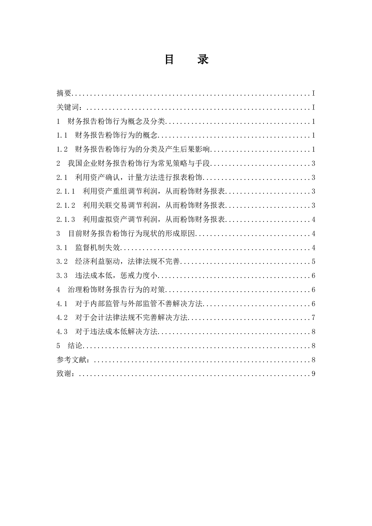 财务报告粉饰行为及其防范-8304字.docx 第1页