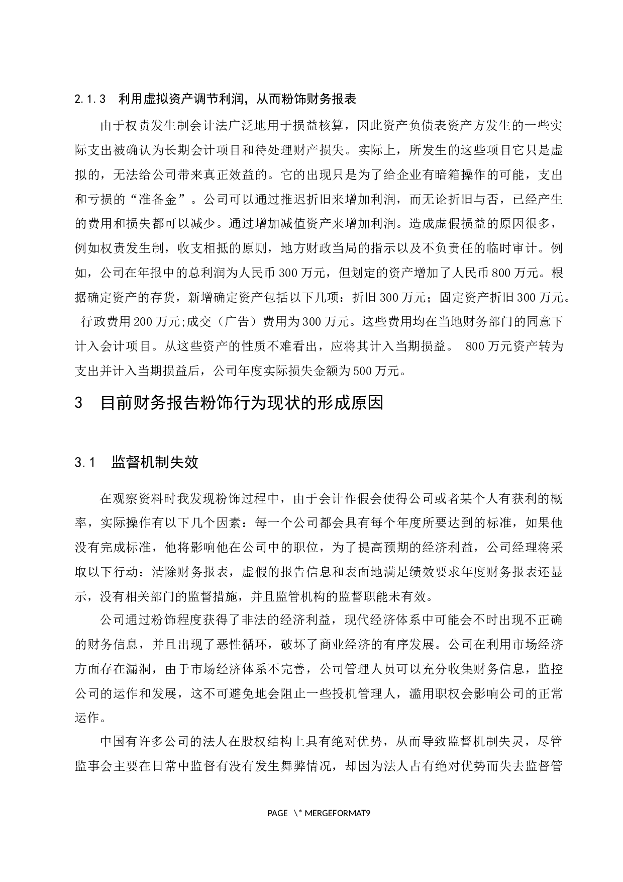 财务报告粉饰行为及其防范-8304字.docx 第7页