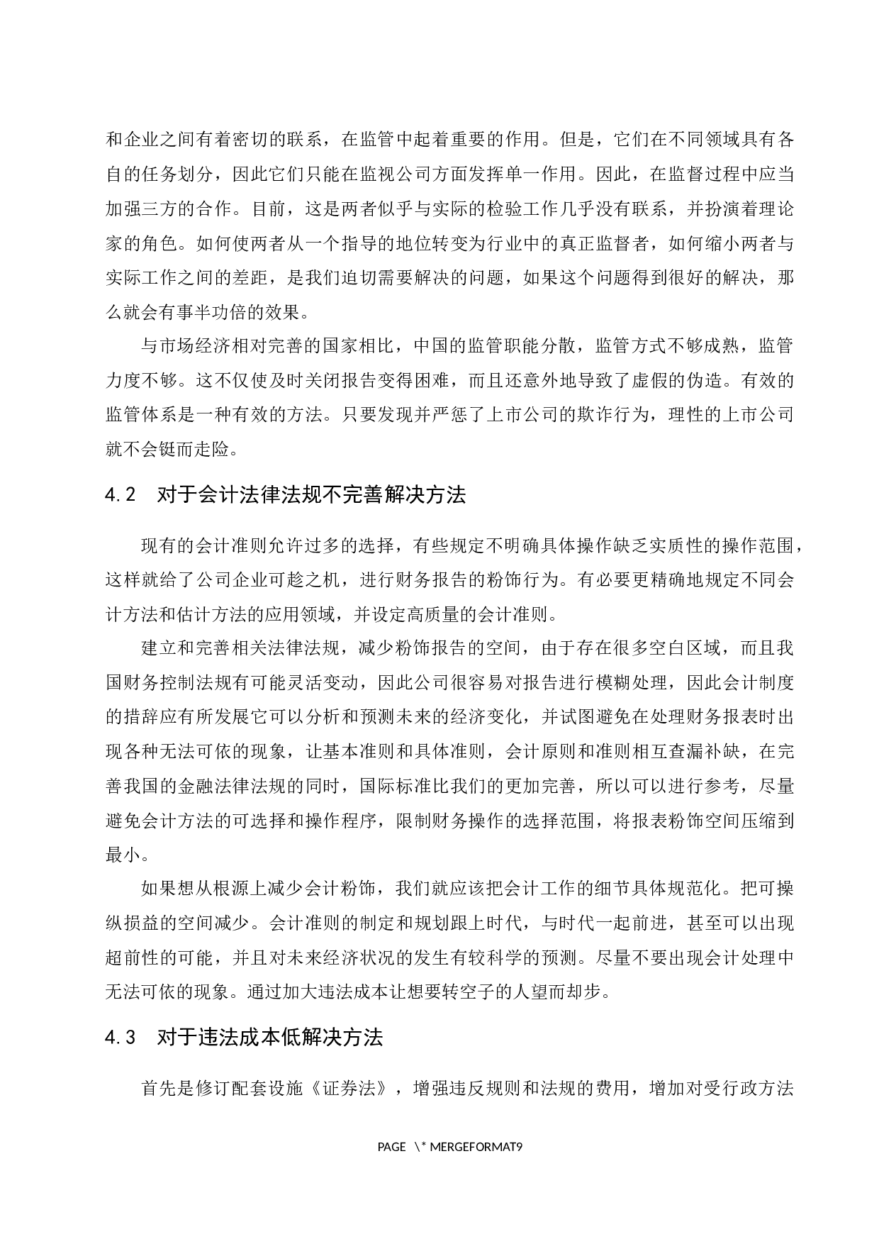 财务报告粉饰行为及其防范-8304字.docx 第10页