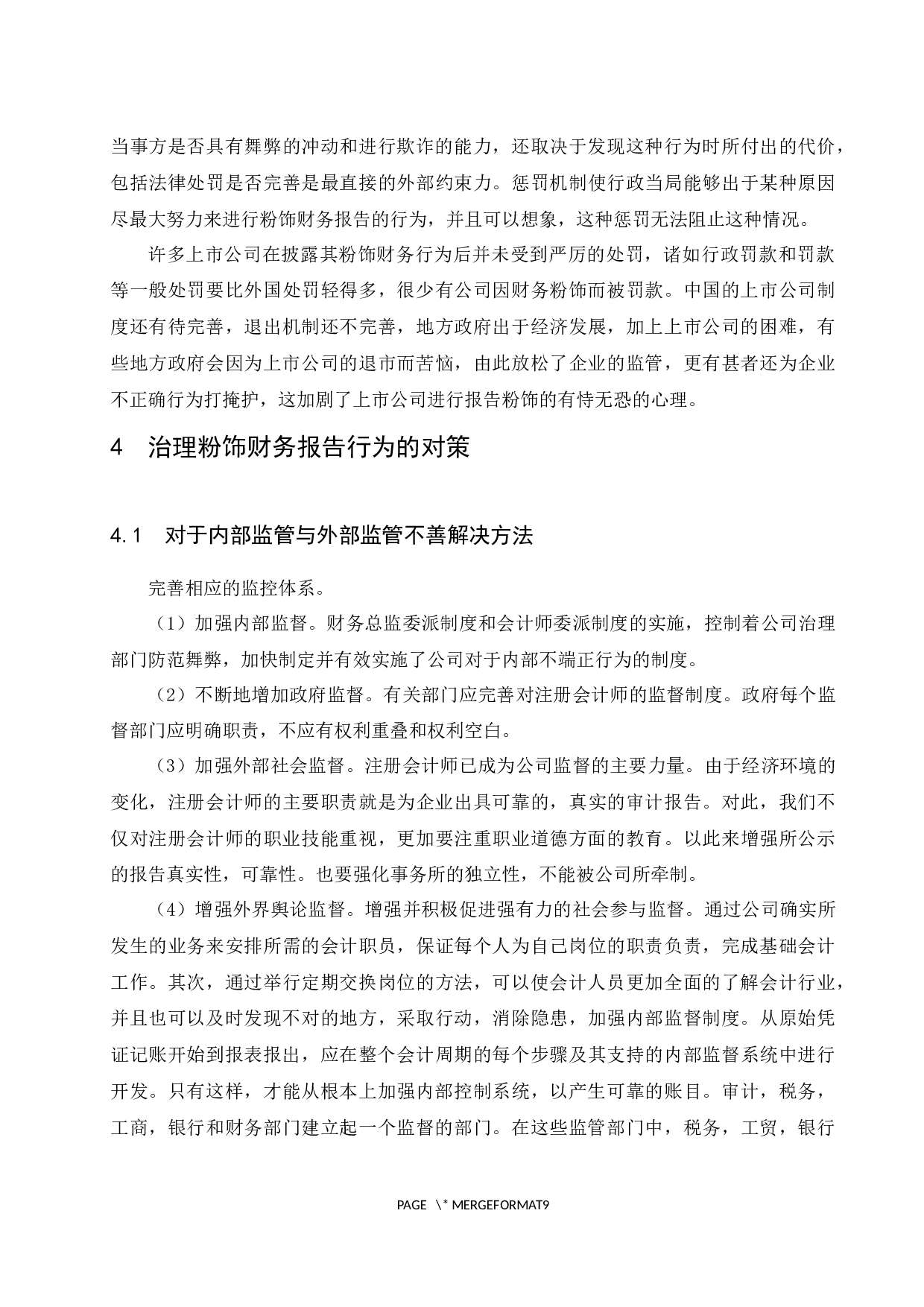 财务报告粉饰行为及其防范-8304字.docx 第9页