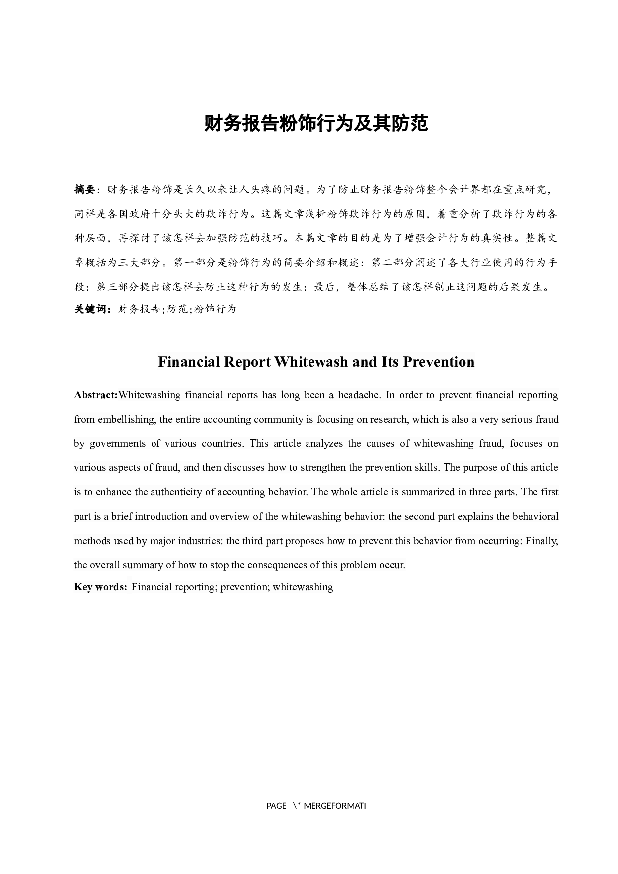 财务报告粉饰行为及其防范-8304字.docx 第2页