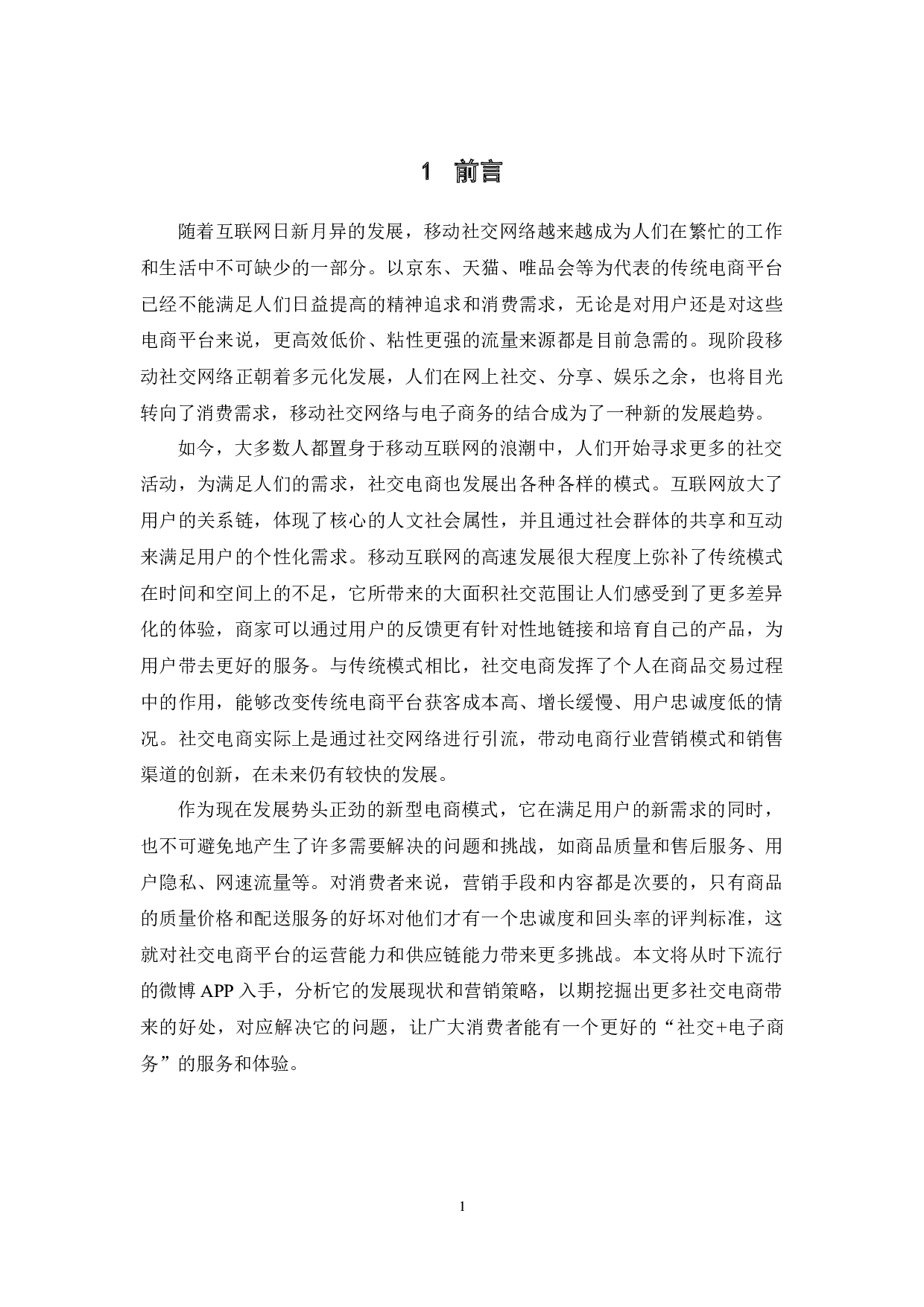 社交电商的发展现状和营销策略研究&mdash;&mdash;以微博电商服务平台为例-15864字.docx 第6页