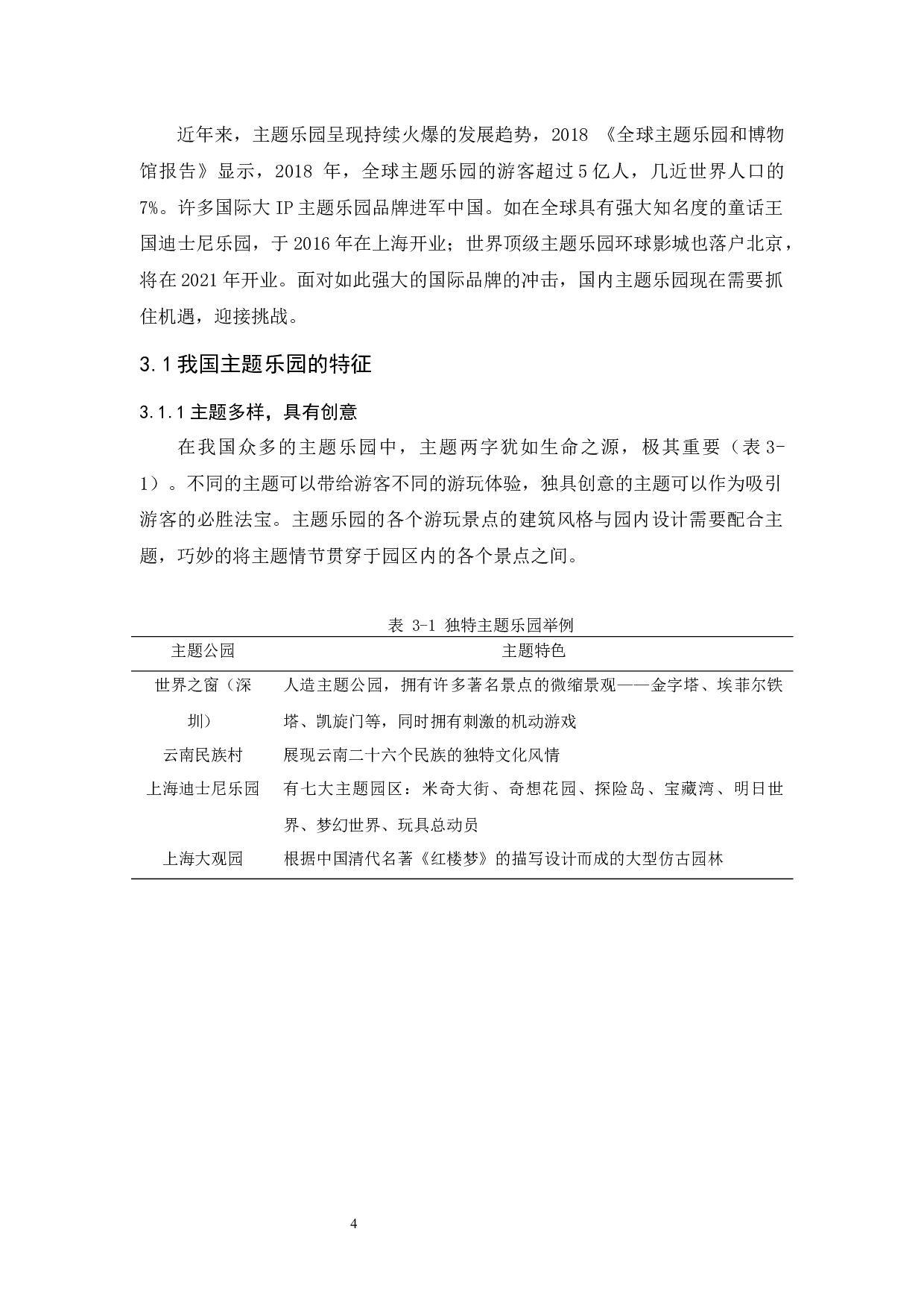 我国主题乐园现状与品牌运营研究-9945字.docx 第8页