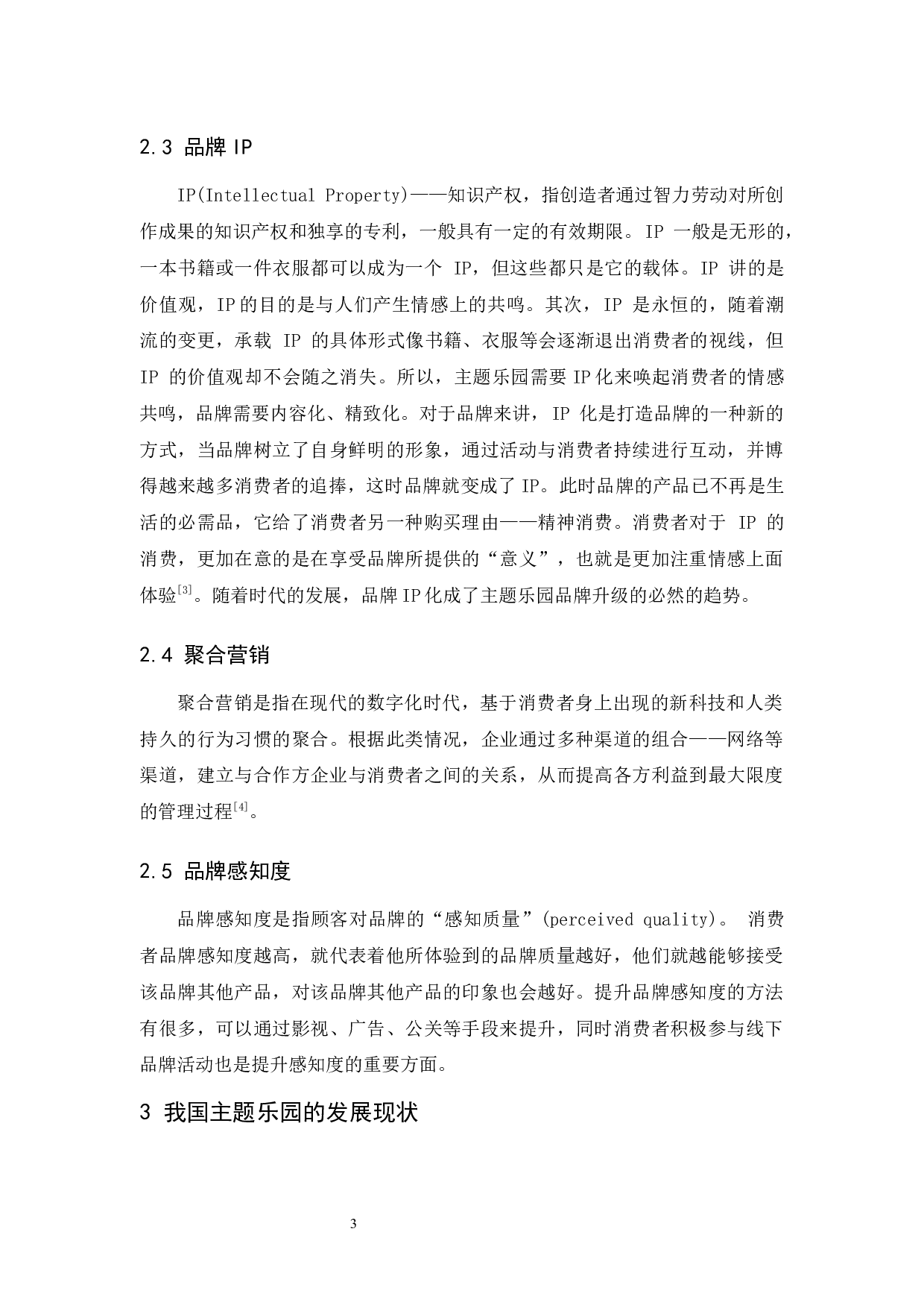 我国主题乐园现状与品牌运营研究-9945字.docx 第7页