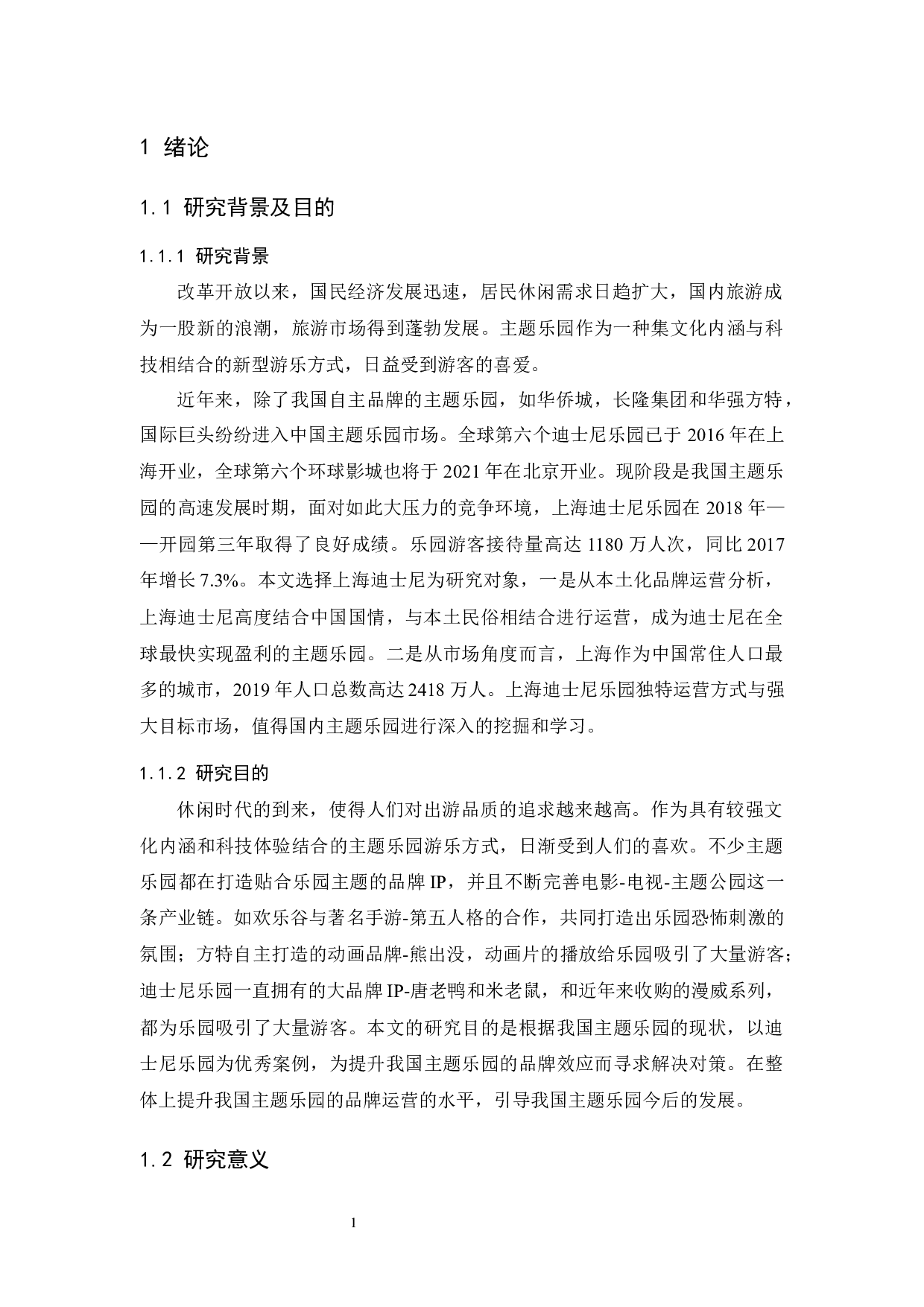 我国主题乐园现状与品牌运营研究-9945字.docx 第5页