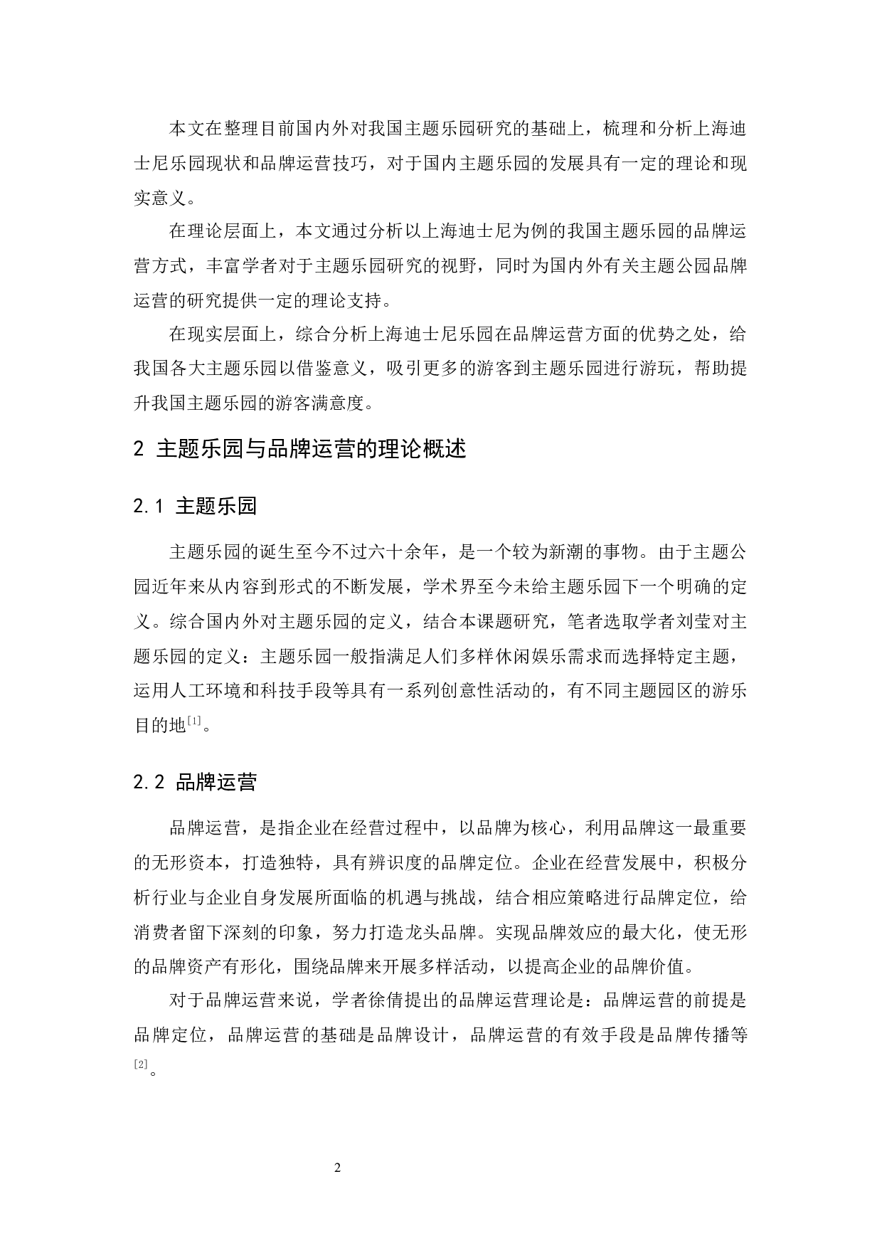 我国主题乐园现状与品牌运营研究-9945字.docx 第6页
