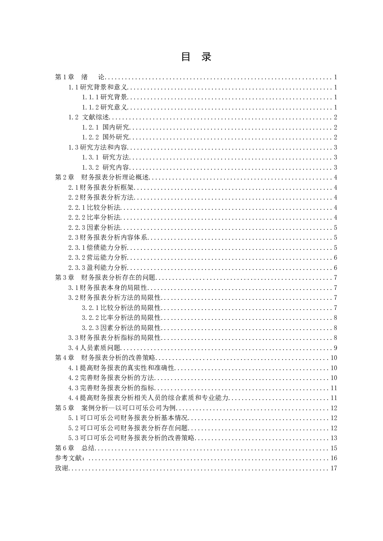 财务报表分析的相关问题探讨&mdash;以可口可乐公司为例-10238字.docx 第2页