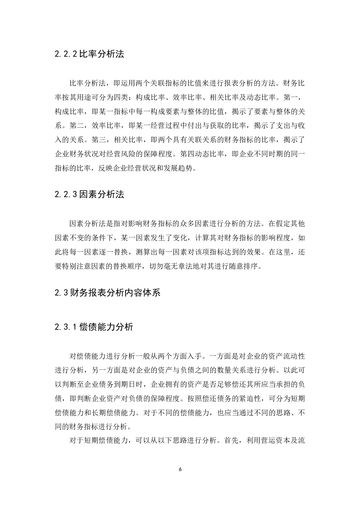 财务报表分析的相关问题探讨&mdash;以可口可乐公司为例-10238字.docx 第8页