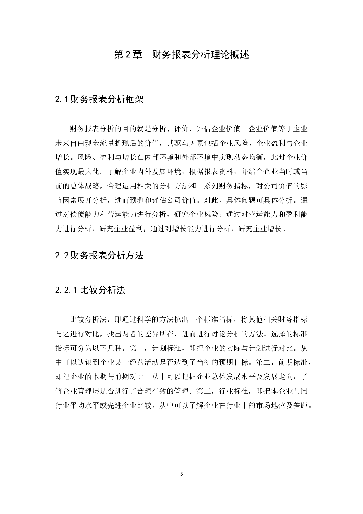 财务报表分析的相关问题探讨&mdash;以可口可乐公司为例-10238字.docx 第7页