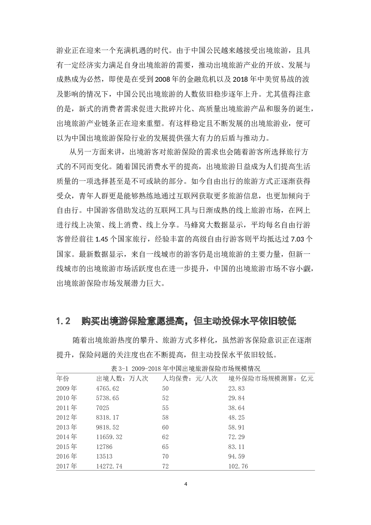 我国出境游保险现状分析-23400字.docx 第8页